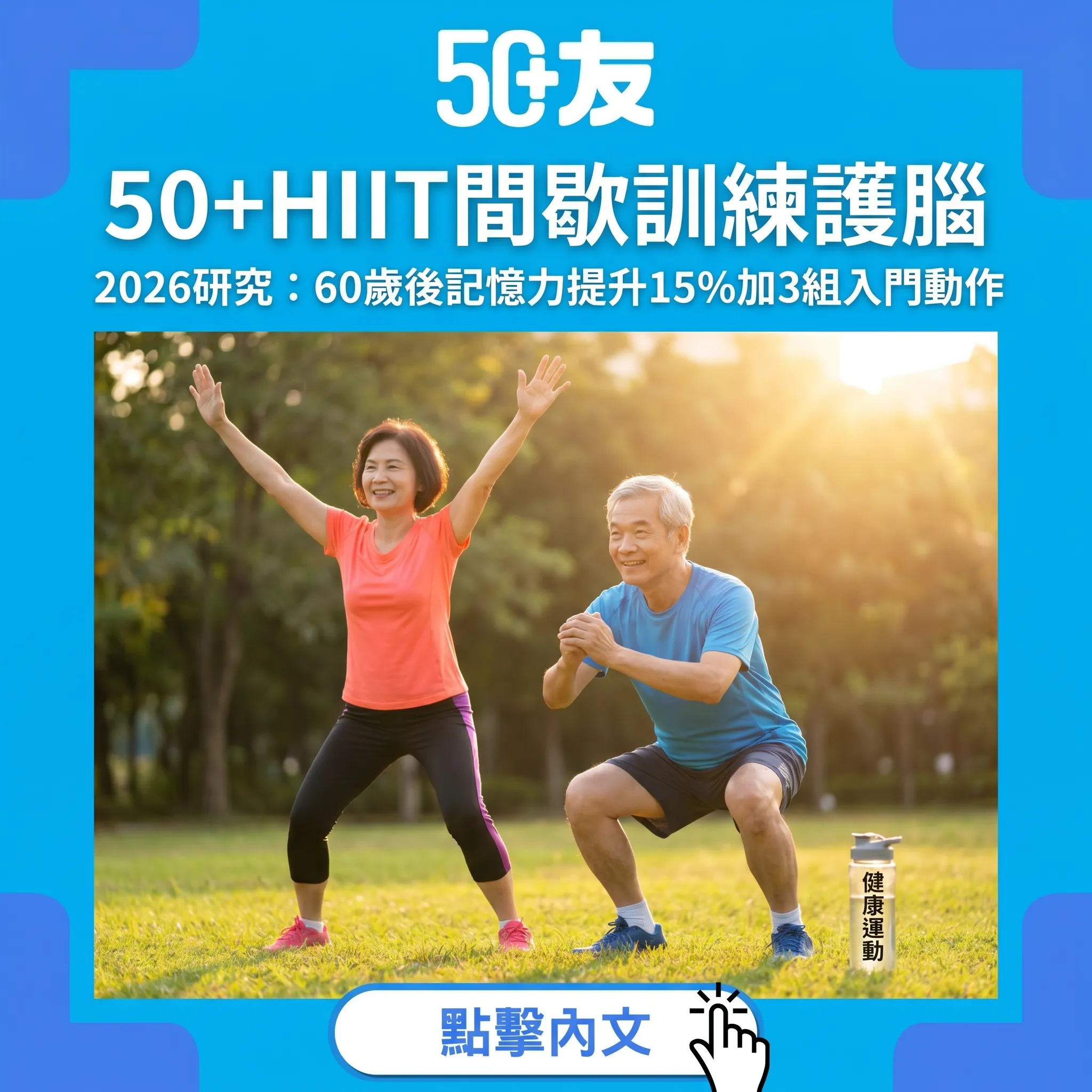 50+HIIT間歇訓練護腦攻略：2026最新研究證實60歲後記憶力提升15%