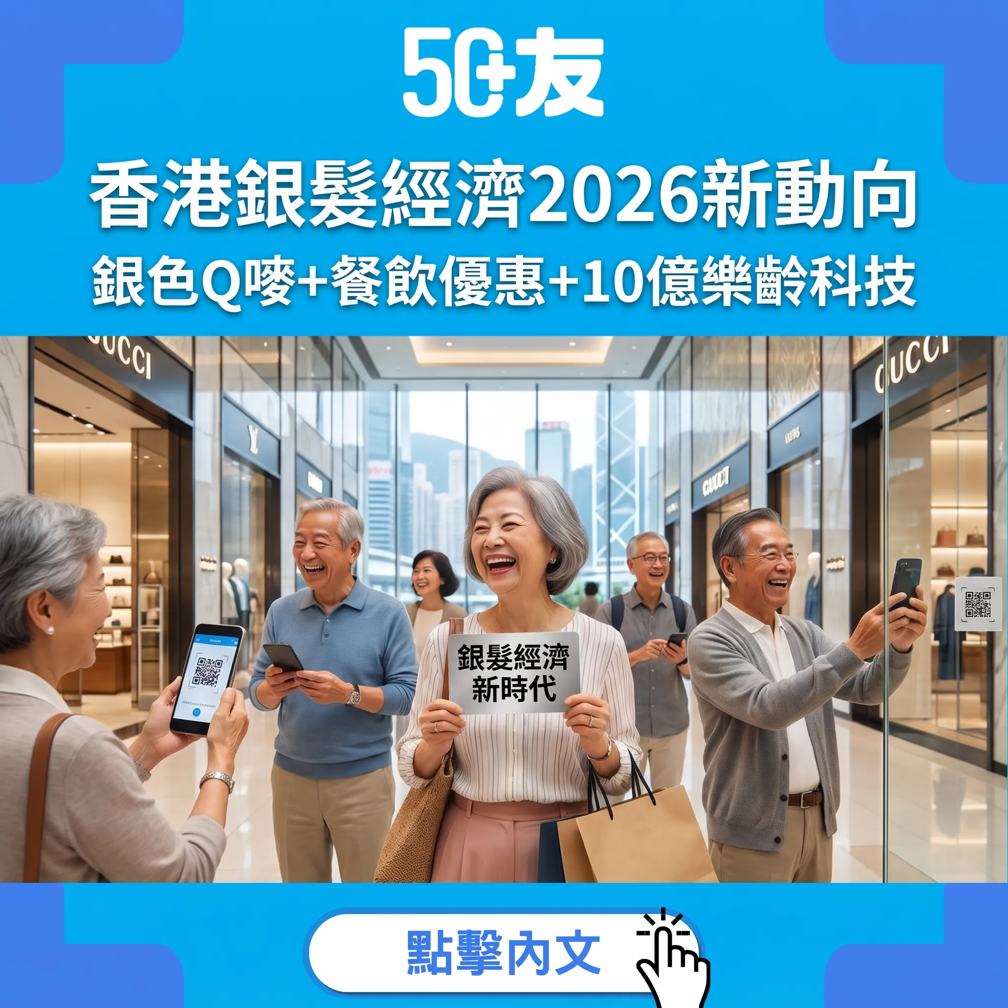 香港銀髮經濟2026新措施！「銀色Q嘜」認證+長者餐飲優惠+樂齡科技10億補助全解讀