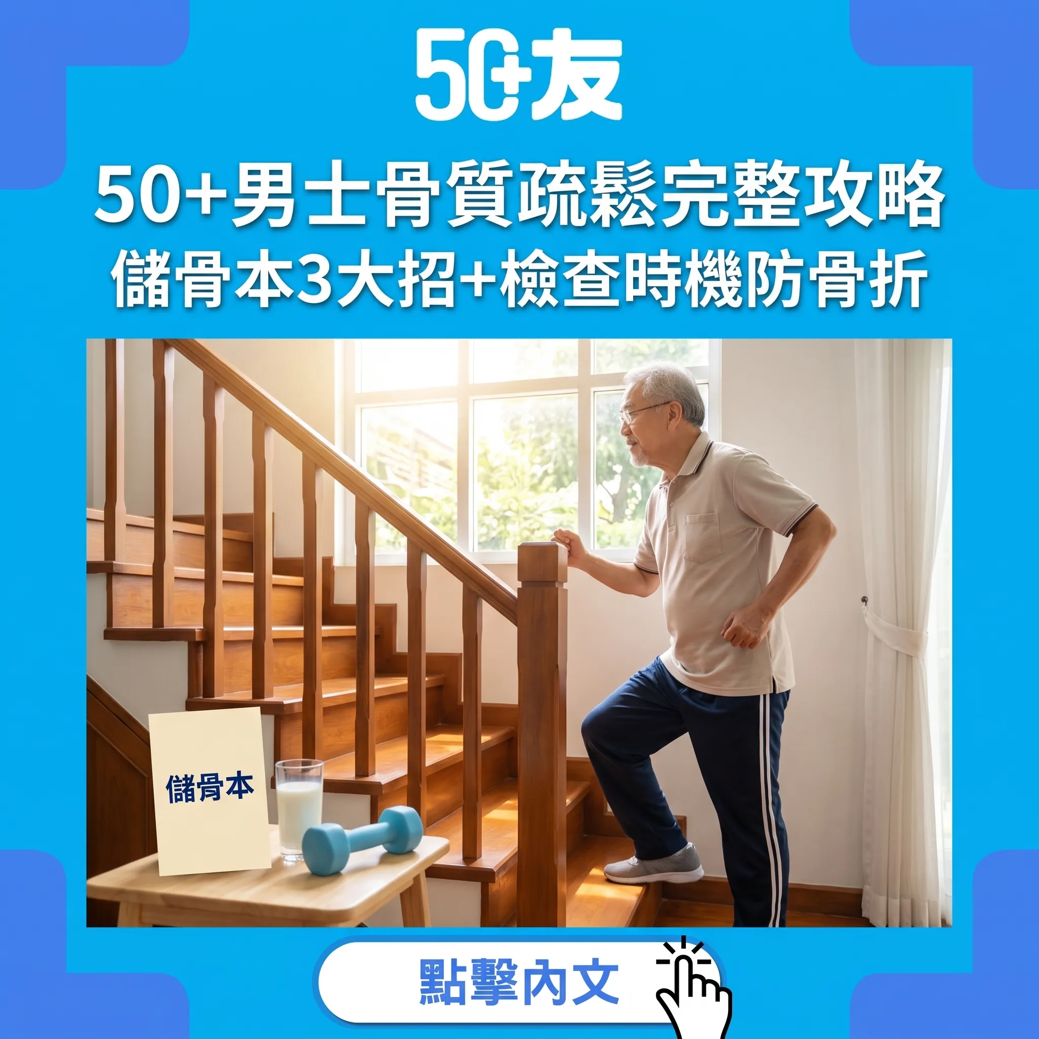 50+男士骨質疏鬆完整攻略｜儲骨本3大招+檢查時機防骨折