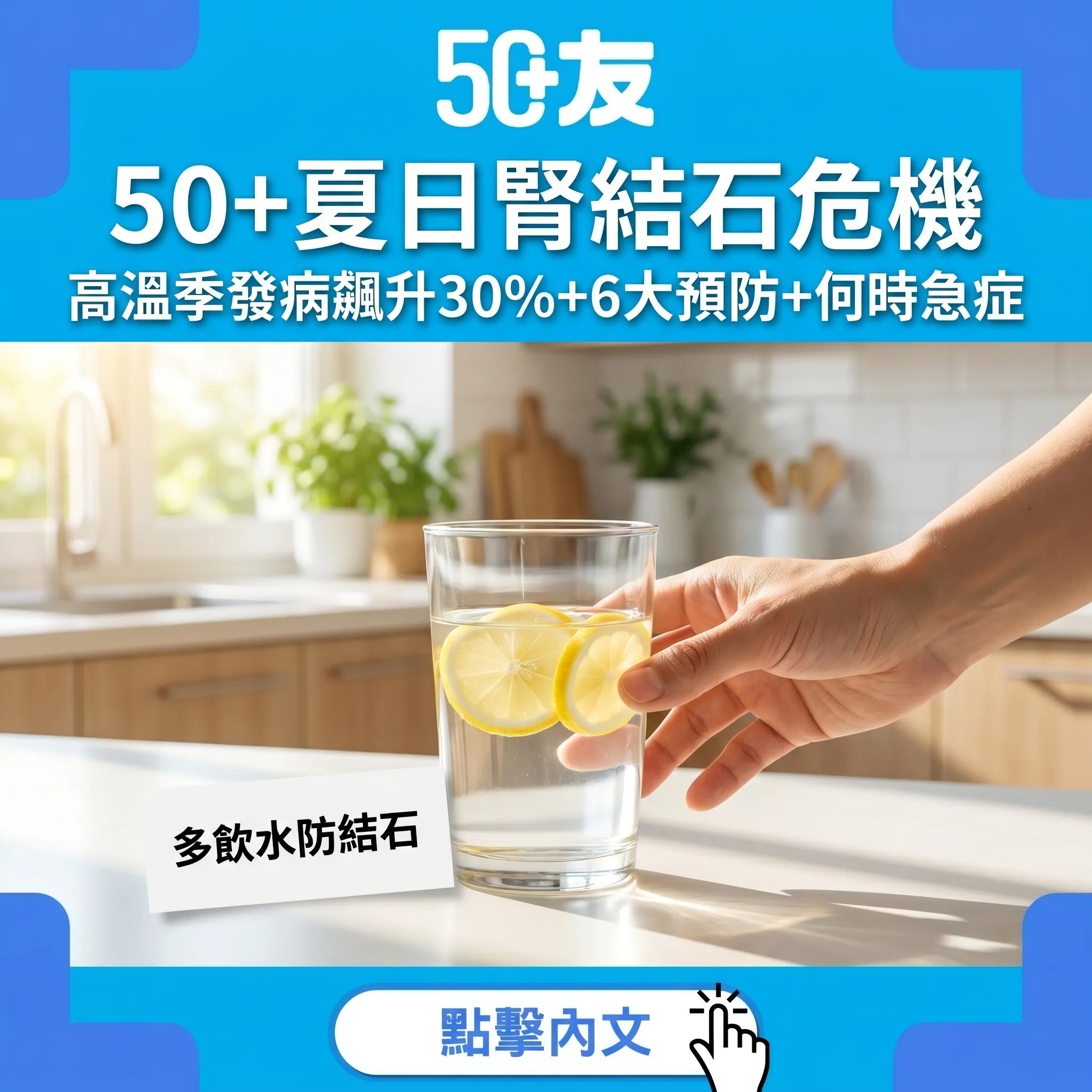 50+夏日腎結石危機