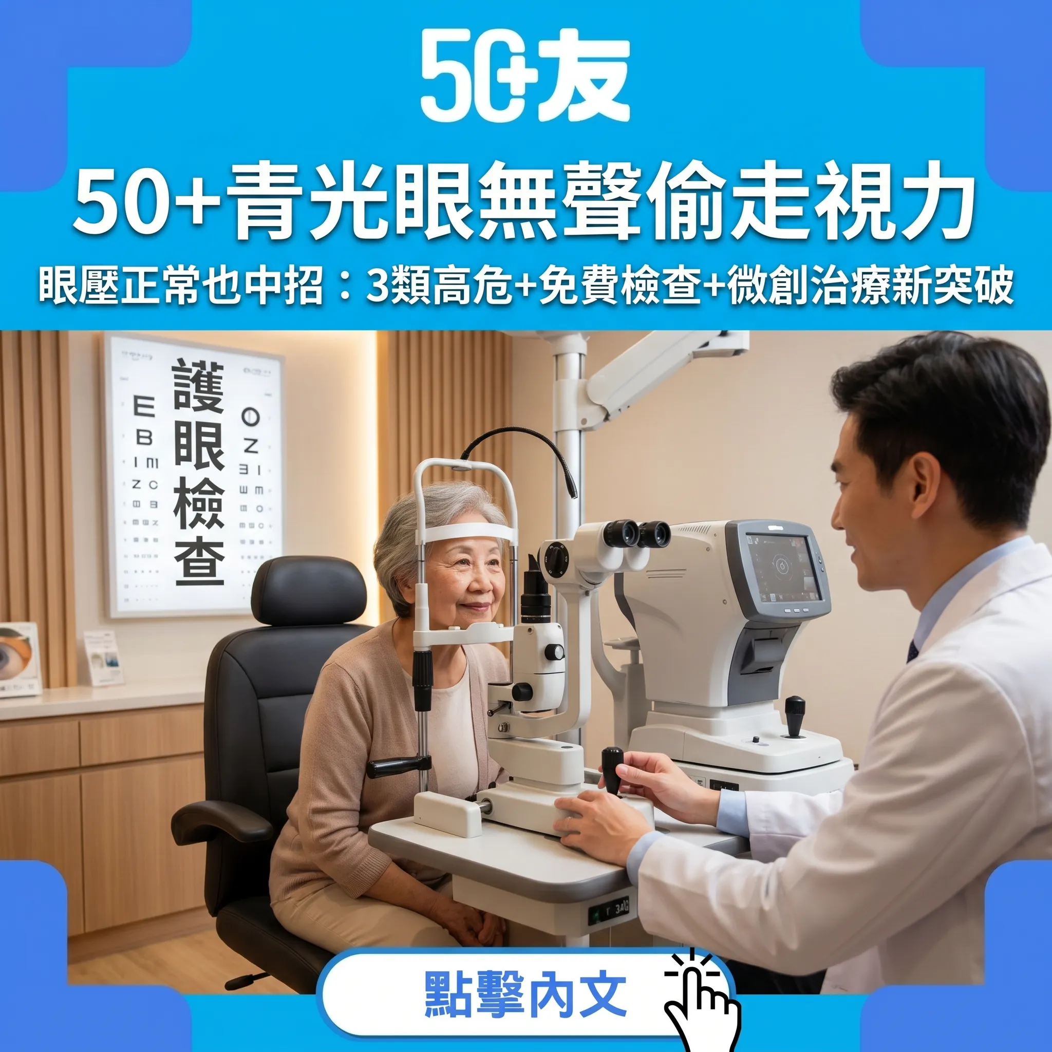 青光眼：50+必須認識的視力小偷——眼壓正常也會中招