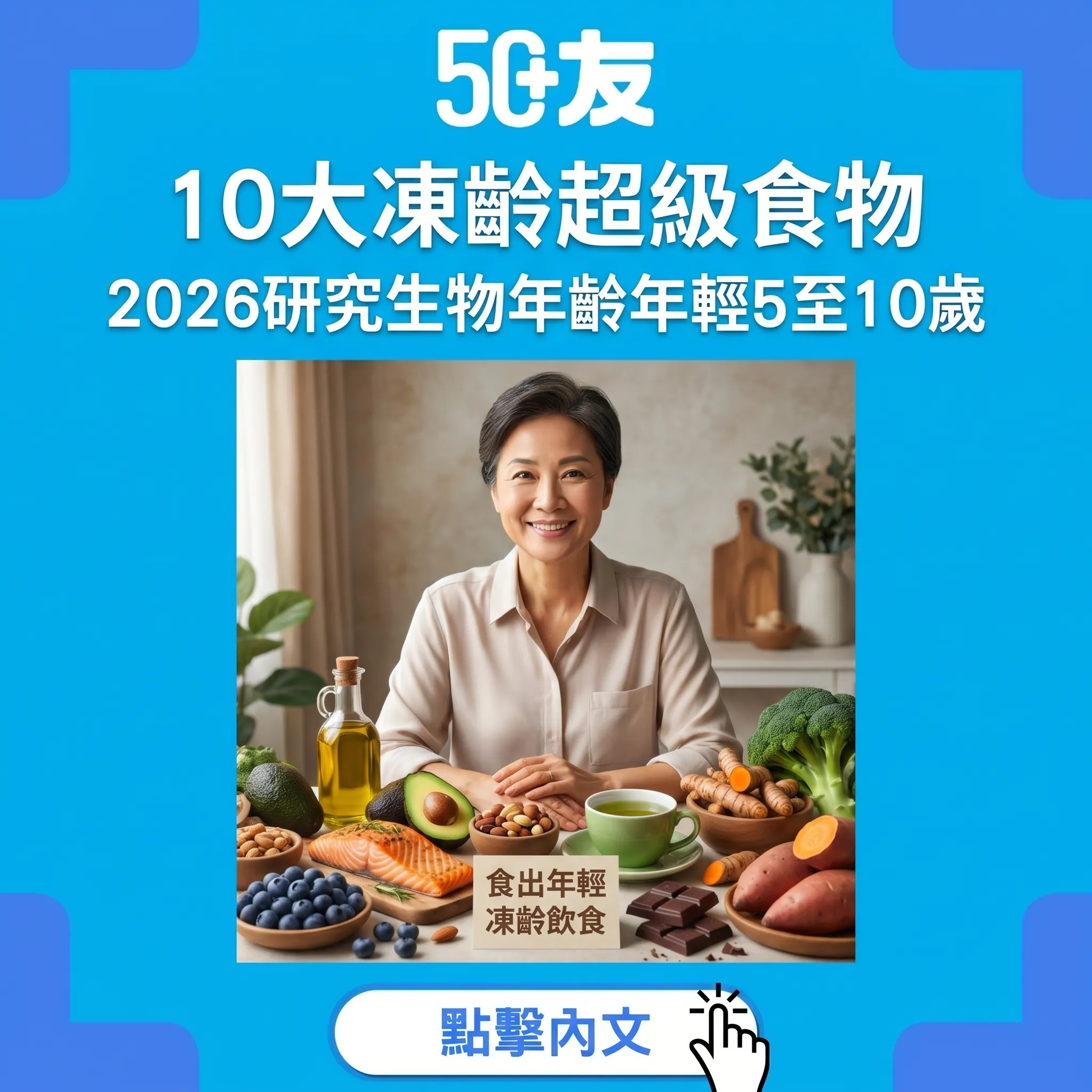 50+凍齡飲食10大超級食物！2026研究令生物年齡年輕5至10歲