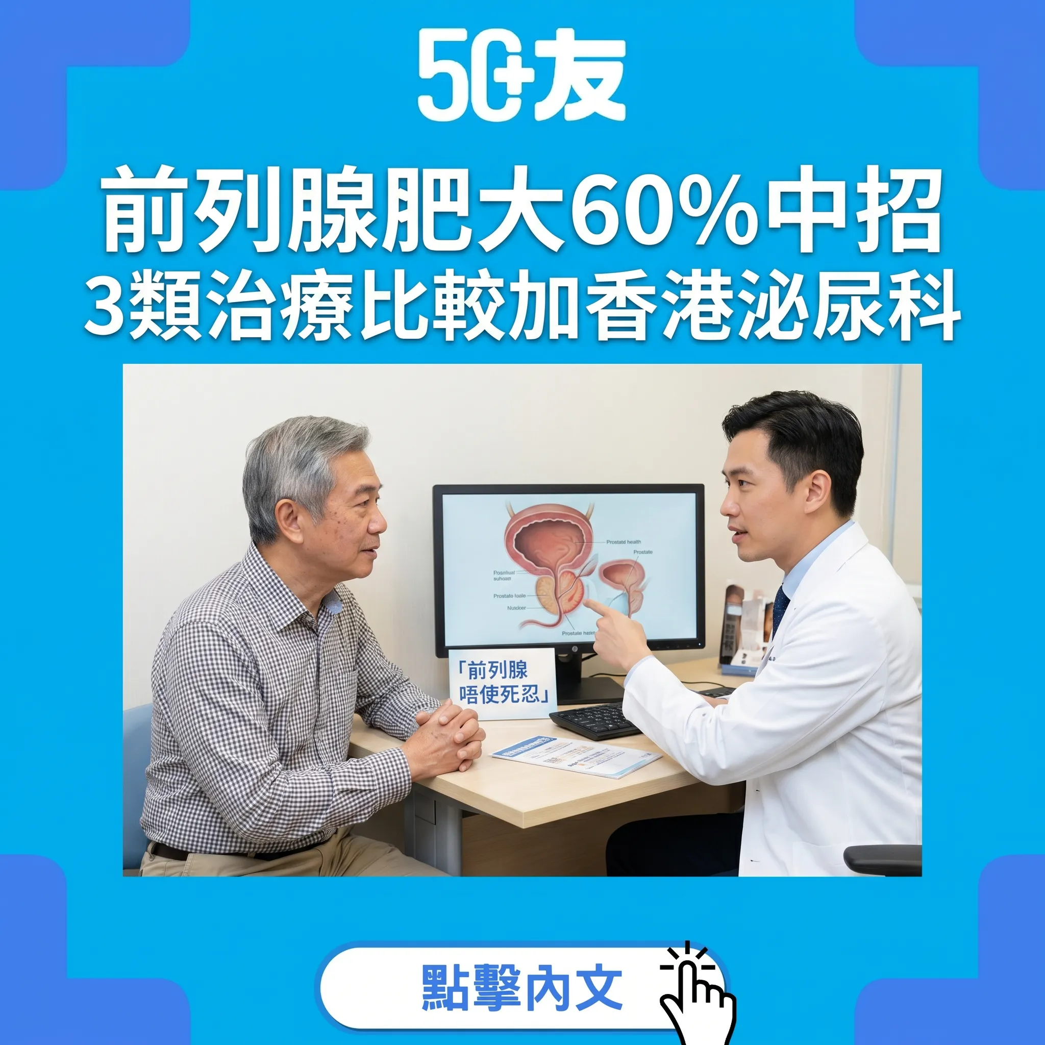50+前列腺肥大60%中招！3類治療比較加香港泌尿科資源