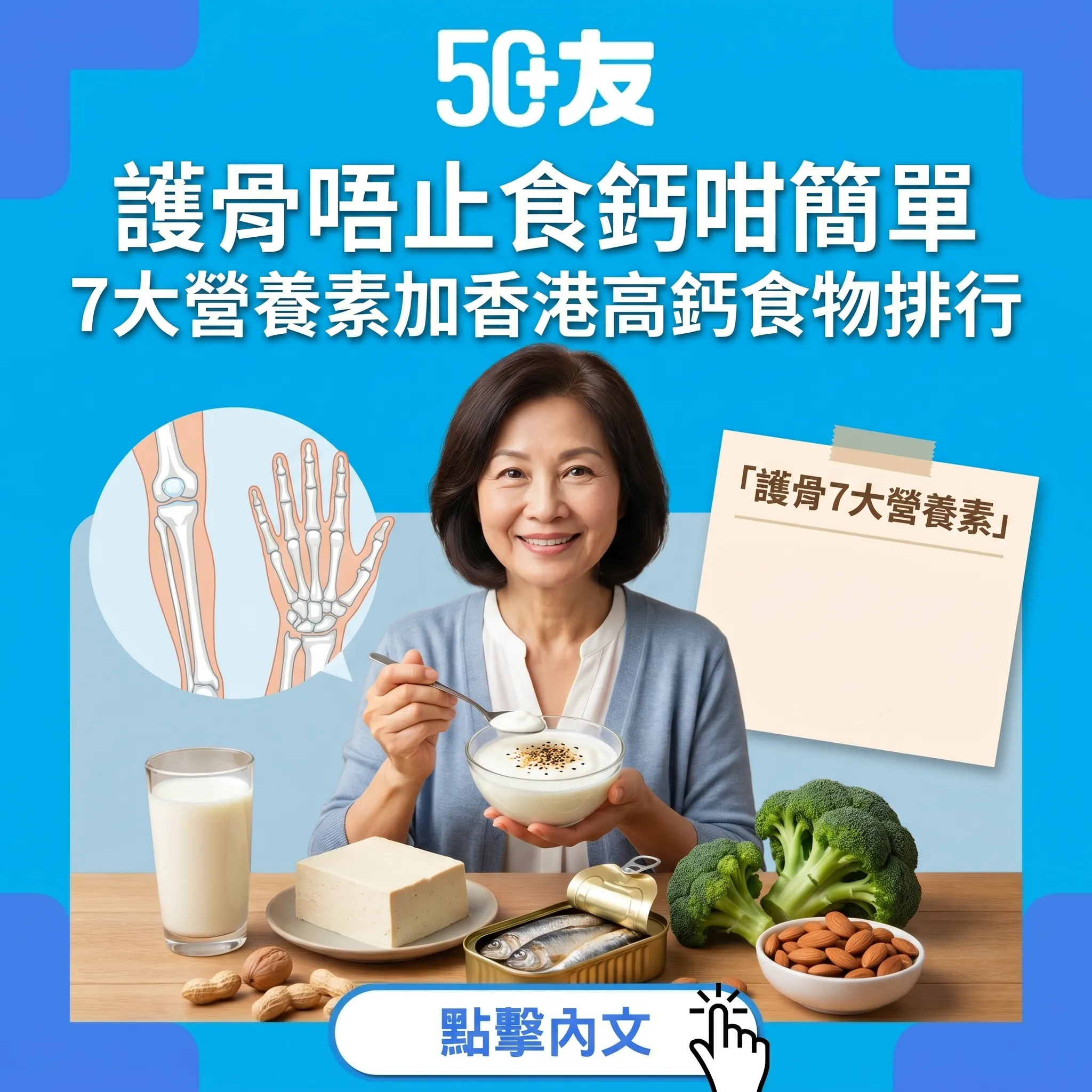 50+骨質疏鬆飲食7大關鍵！唔止食鈣加香港高鈣食物排行