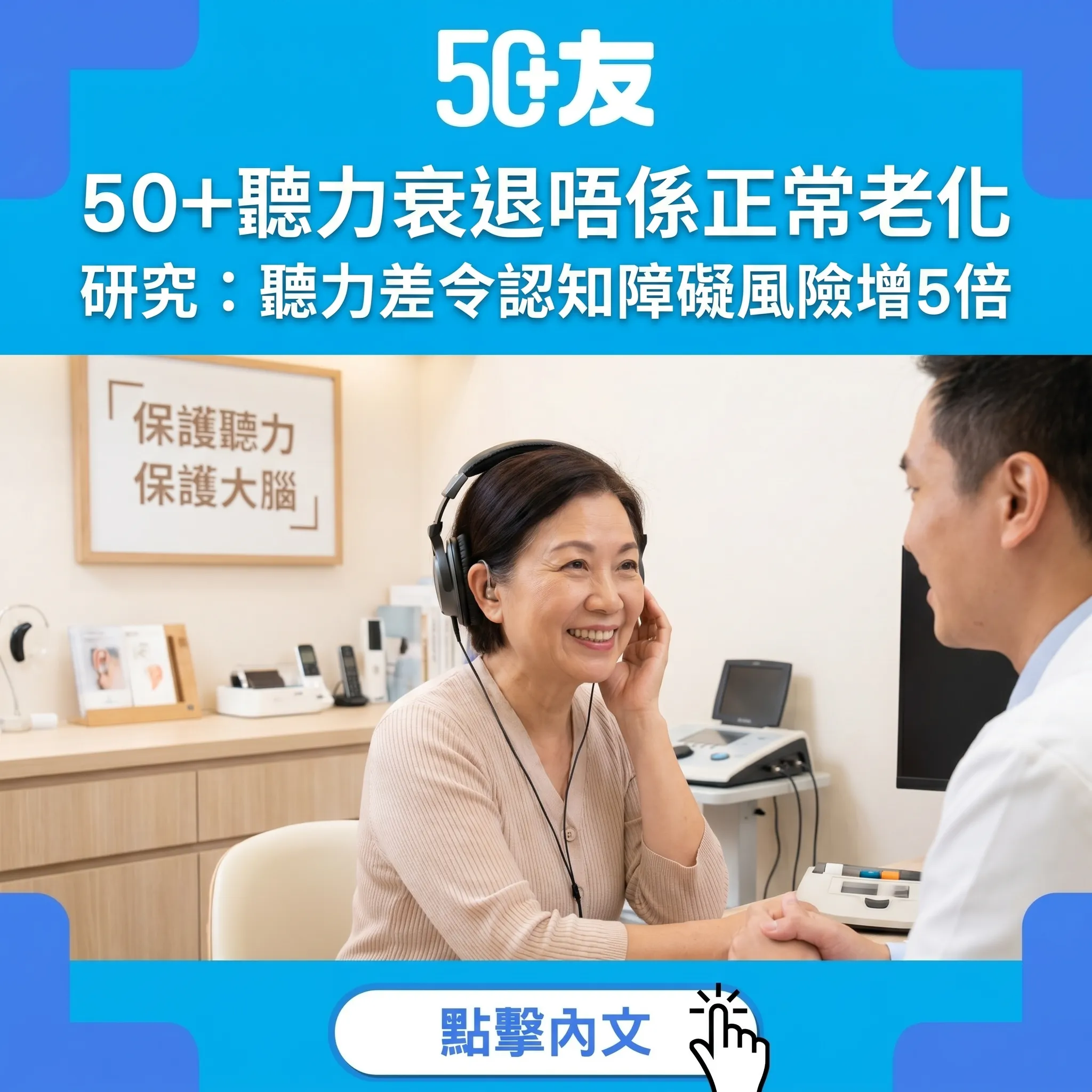 50+聽力衰退唔係正常老化！研究指聽力差令認知障礙風險增5倍