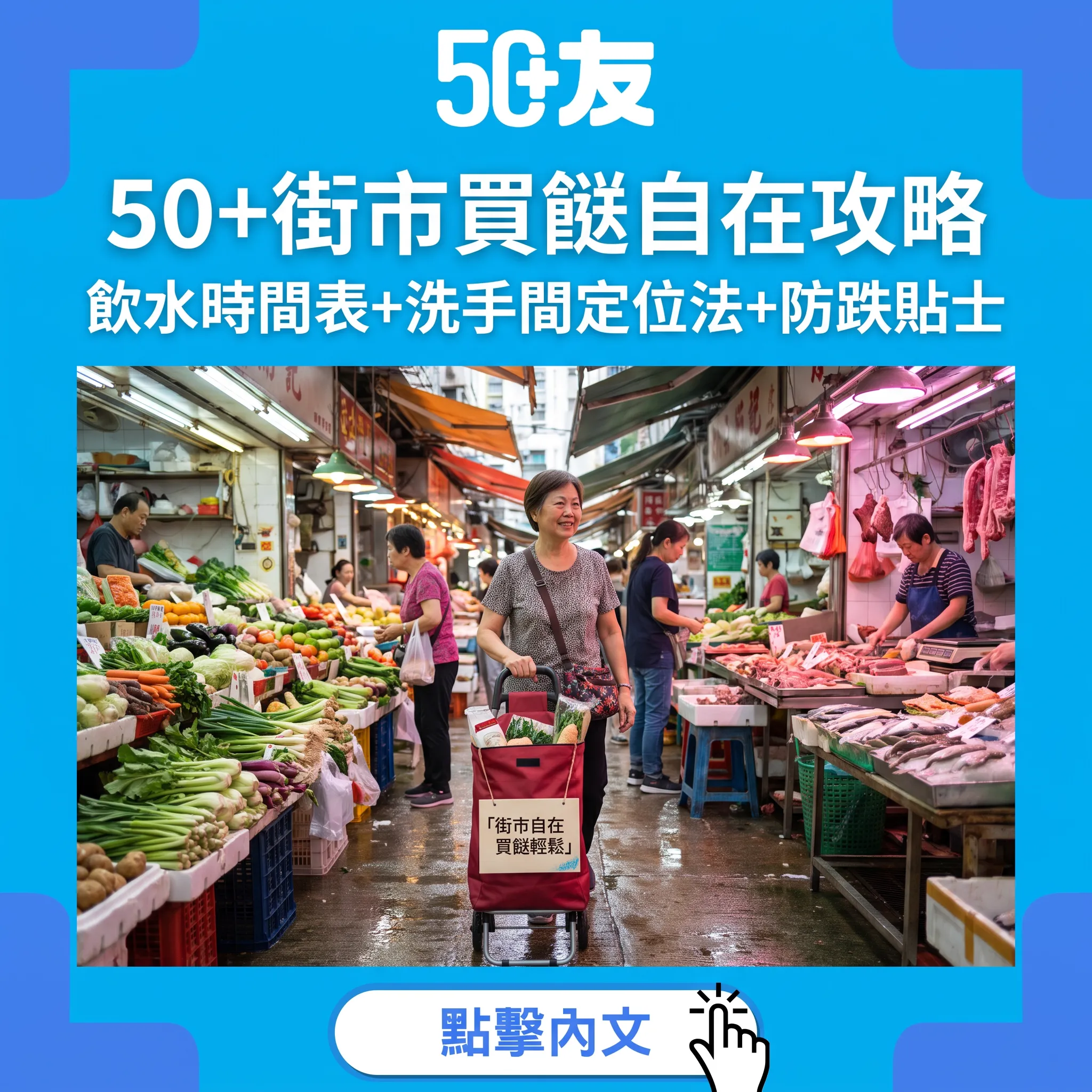 50+街市買餸自在攻略：飲水時間表+洗手間定位法+防跌貼士