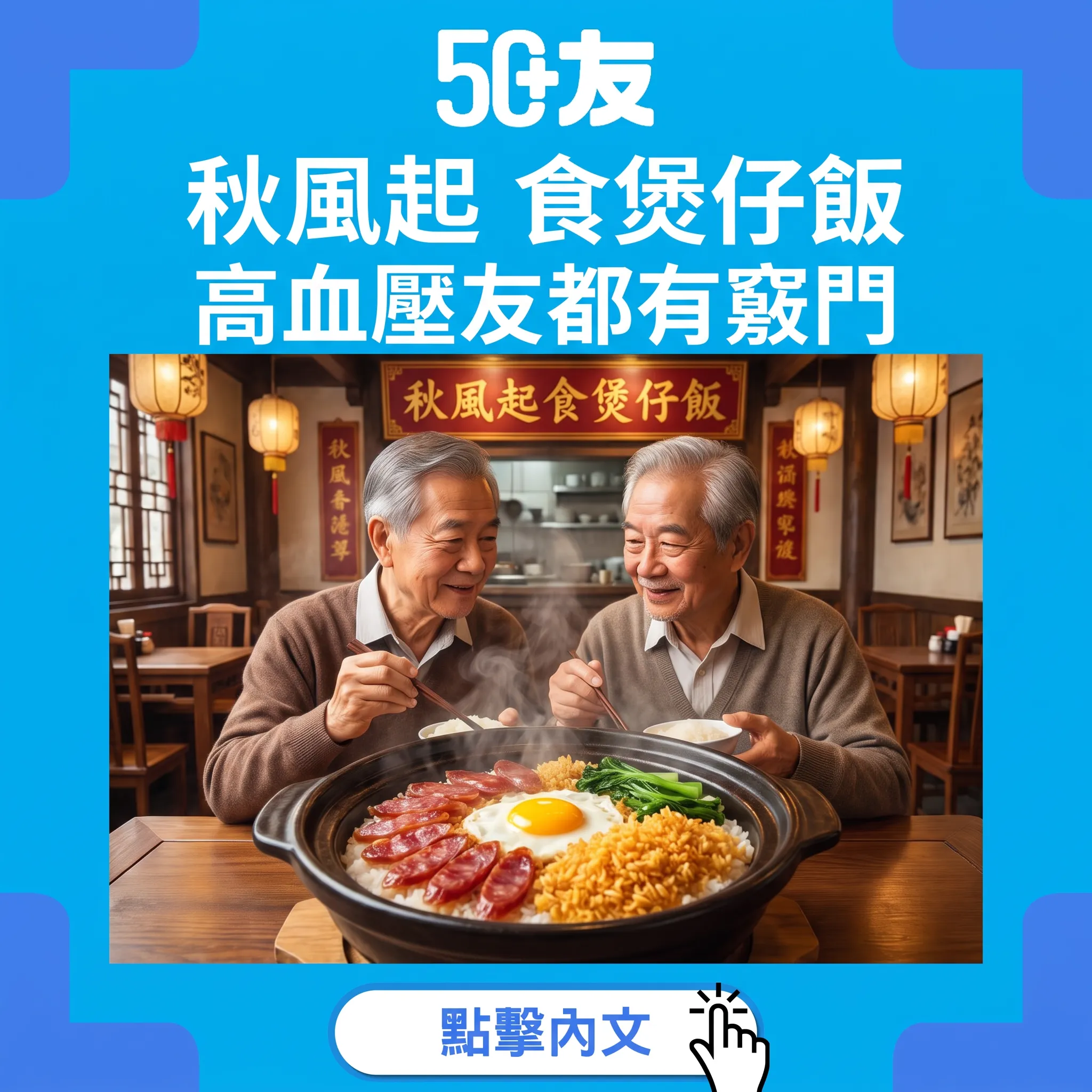 秋風起食煲仔飯——50+點揀點食先至滿足又安心