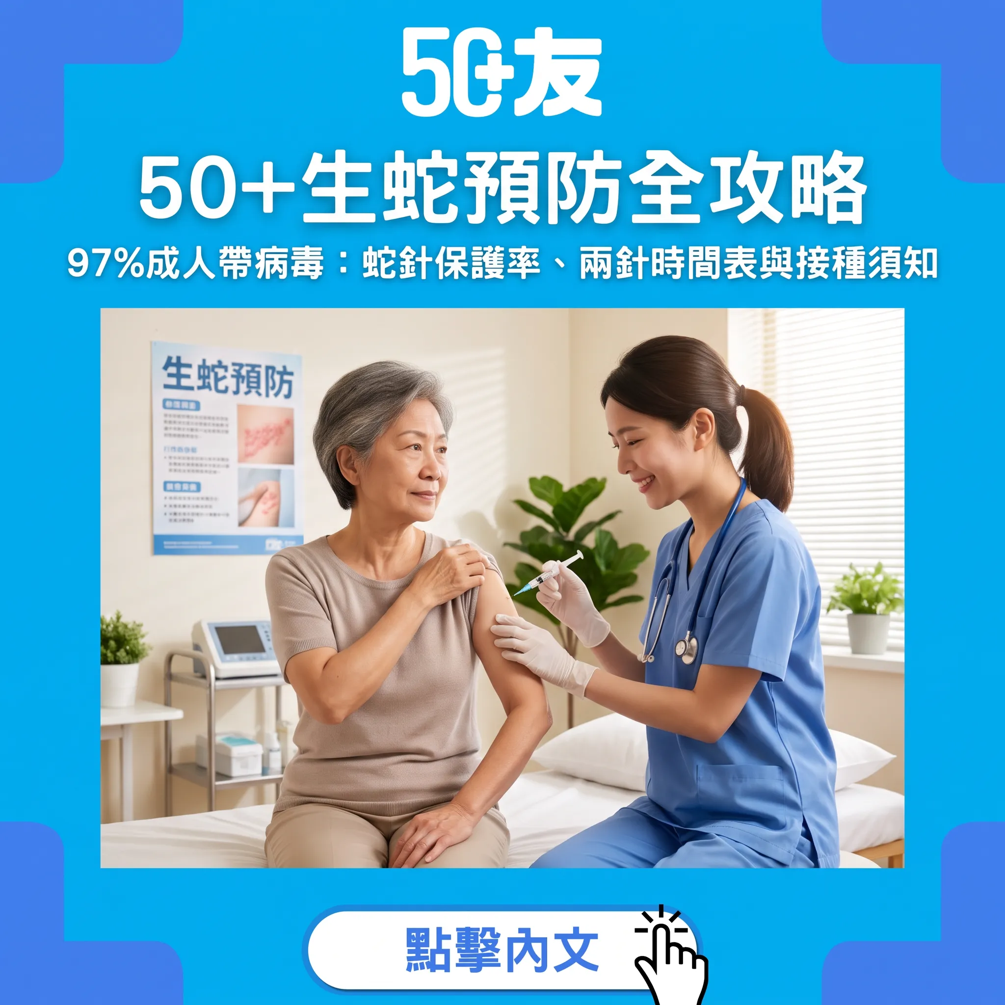 50+生蛇預防全攻略：蛇針保護率、接種時間表與常見疑問一次解答