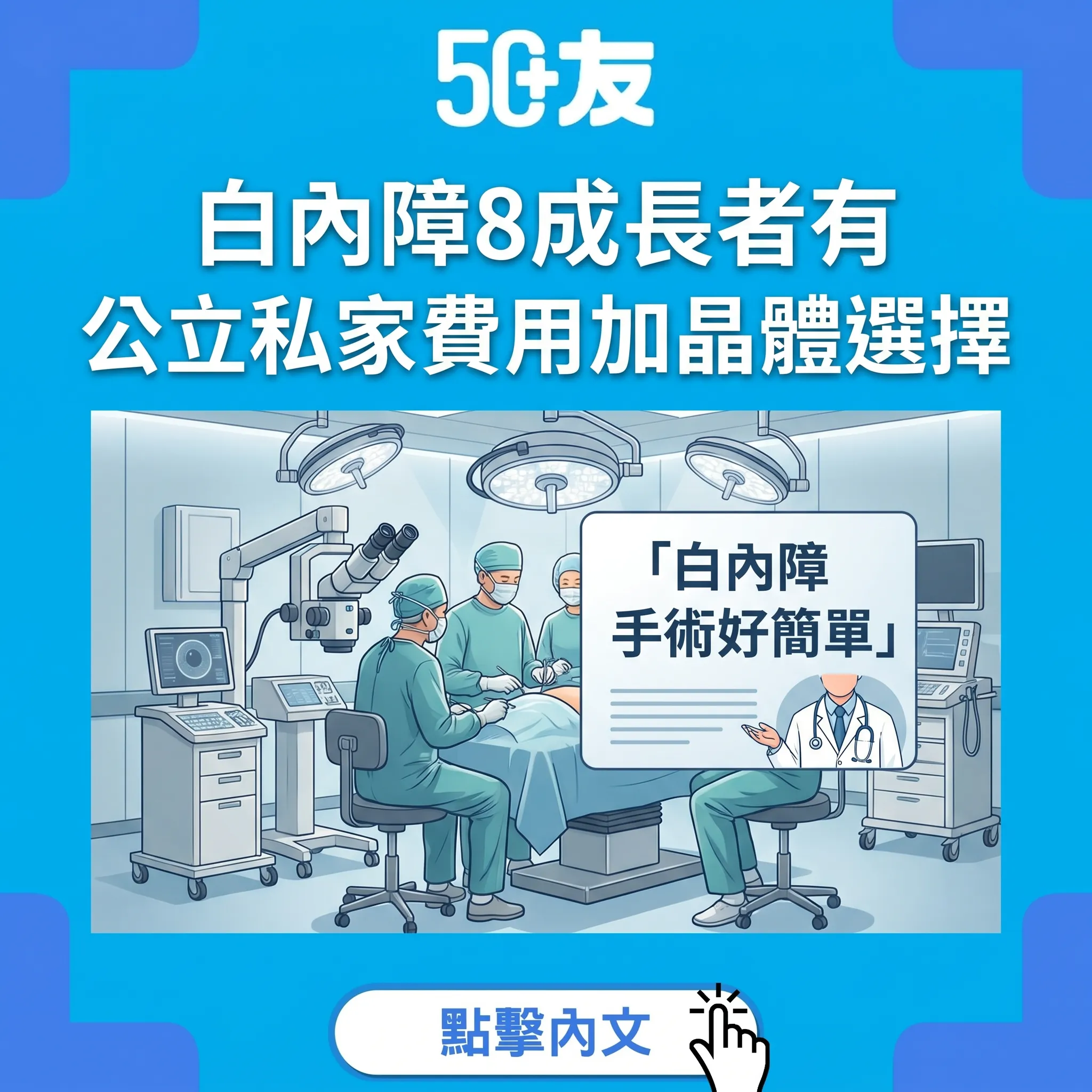 50+白內障手術2026！公立私家費用加人工晶體比較