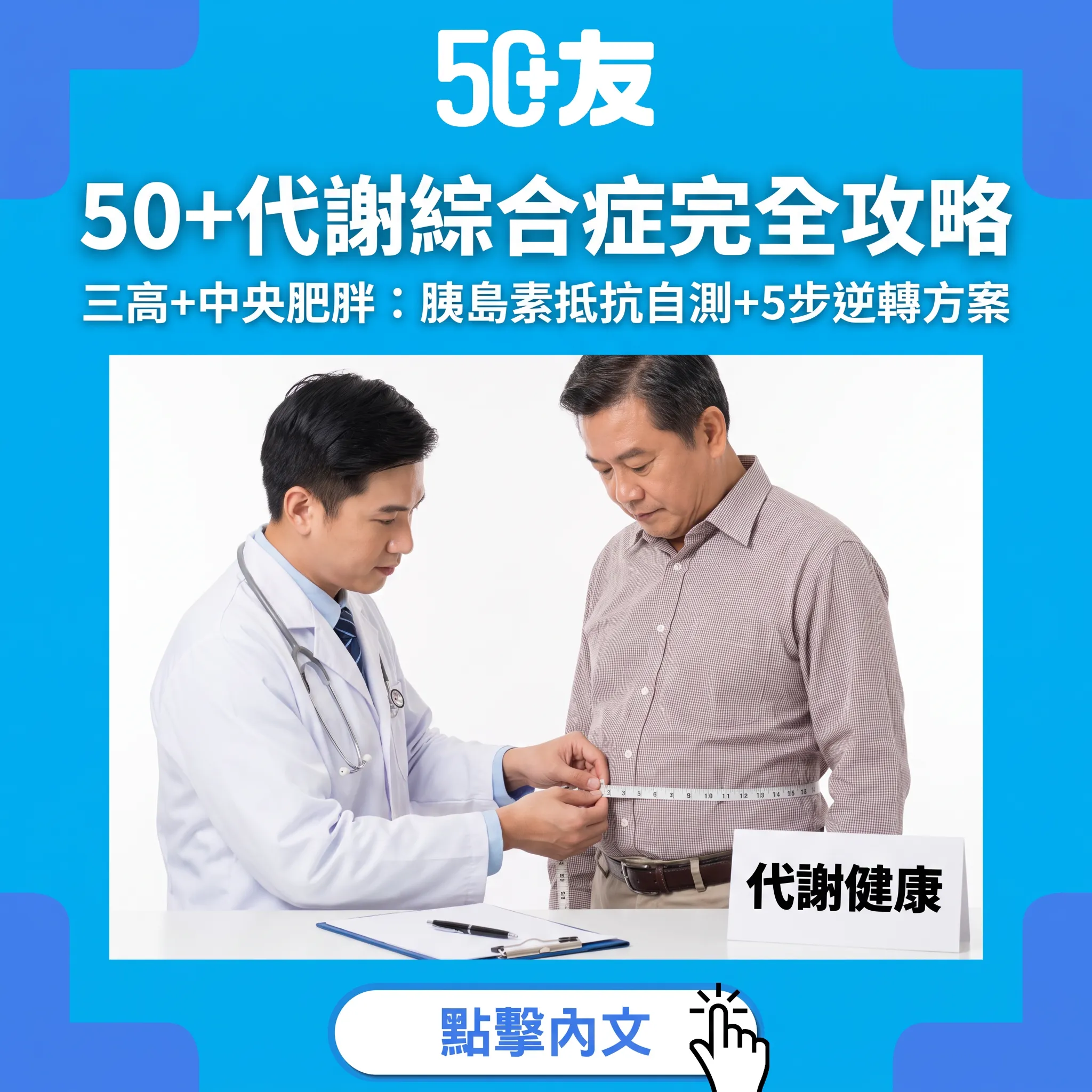 50+代謝綜合症完全攻略｜三高+中央肥胖=定時炸彈：胰島素抵抗自測+5步逆轉方案