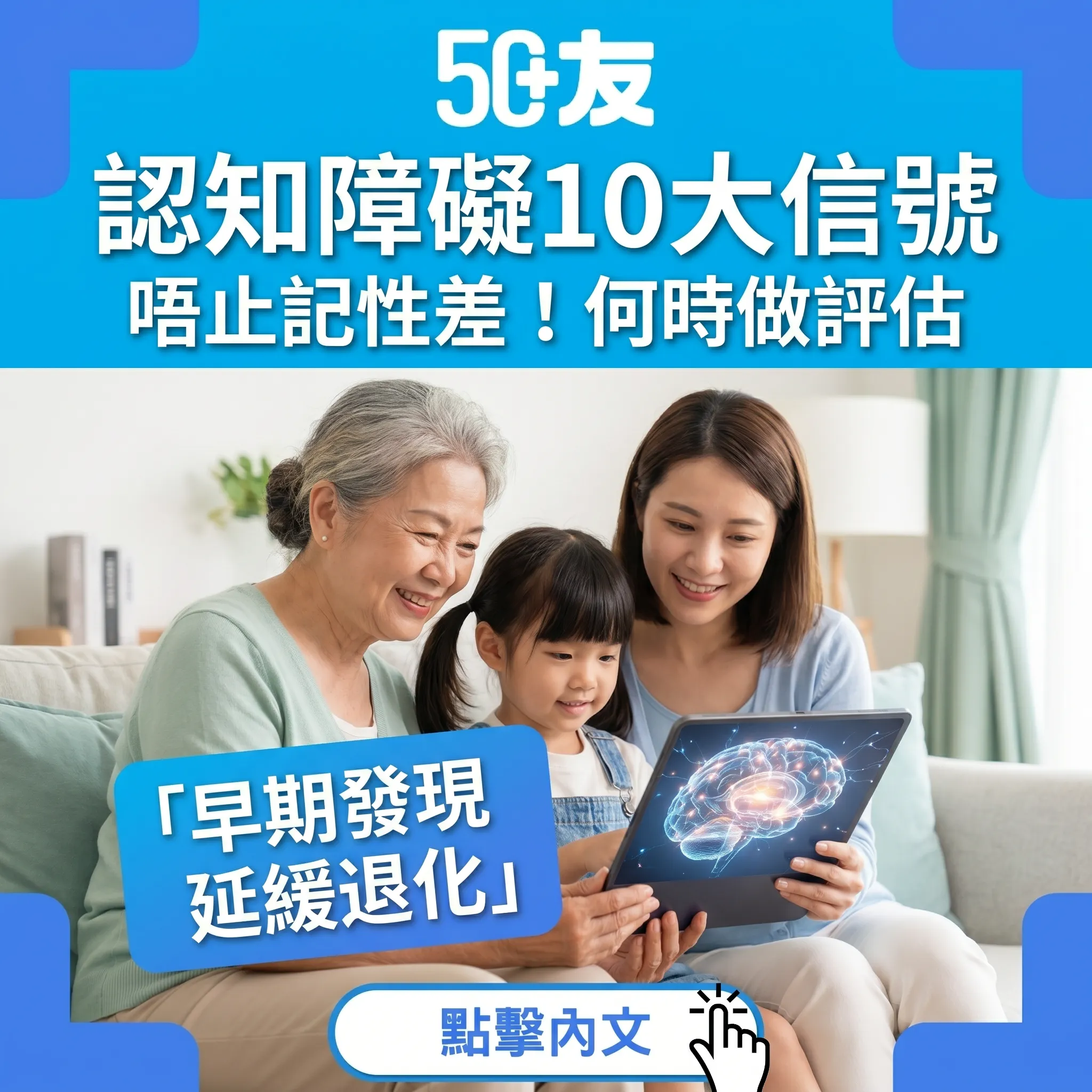 50+認知障礙症10大早期信號！香港免費認知篩查資源