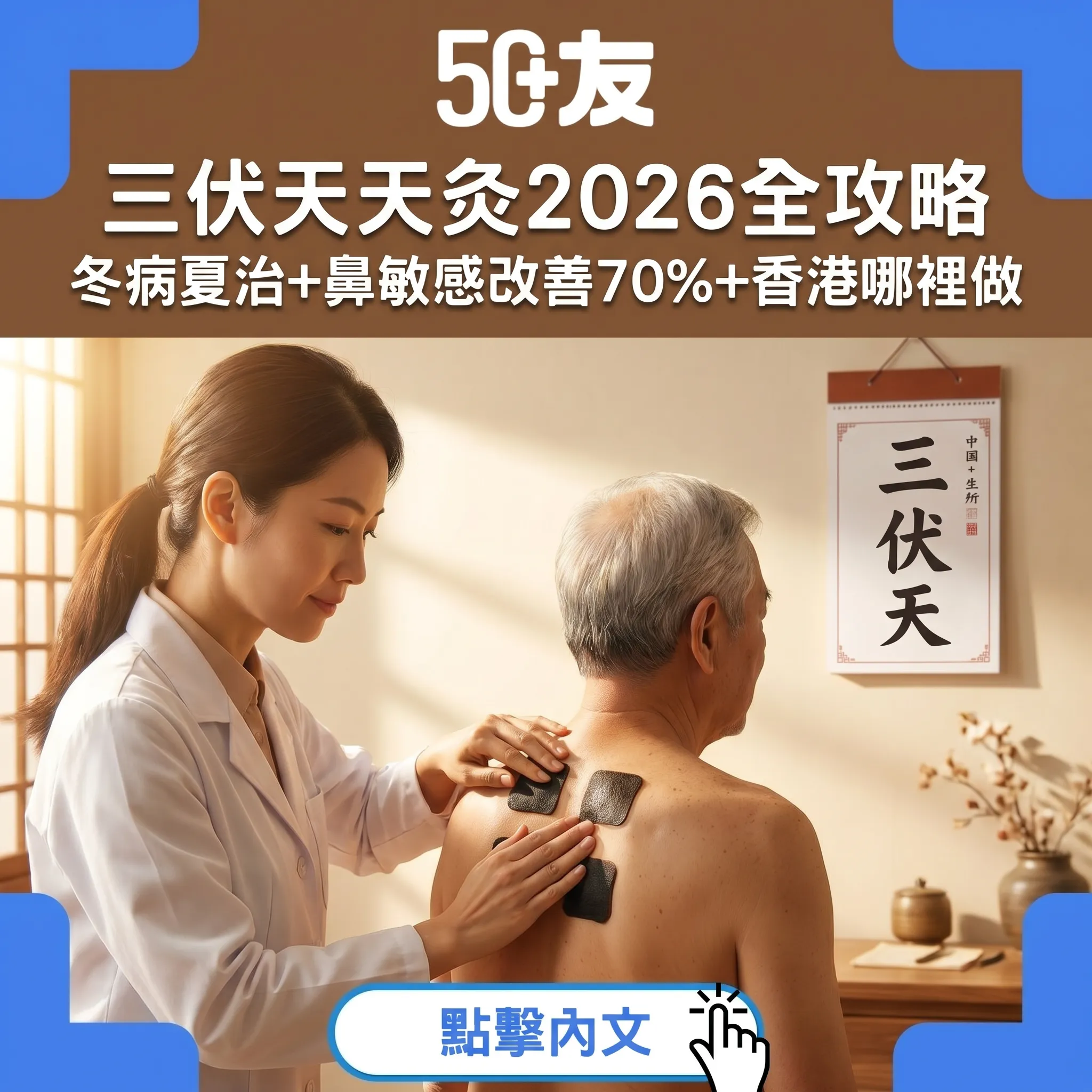 三伏天天灸2026全攻略｜中醫冬病夏治：7月16日開始+鼻敏感改善70%