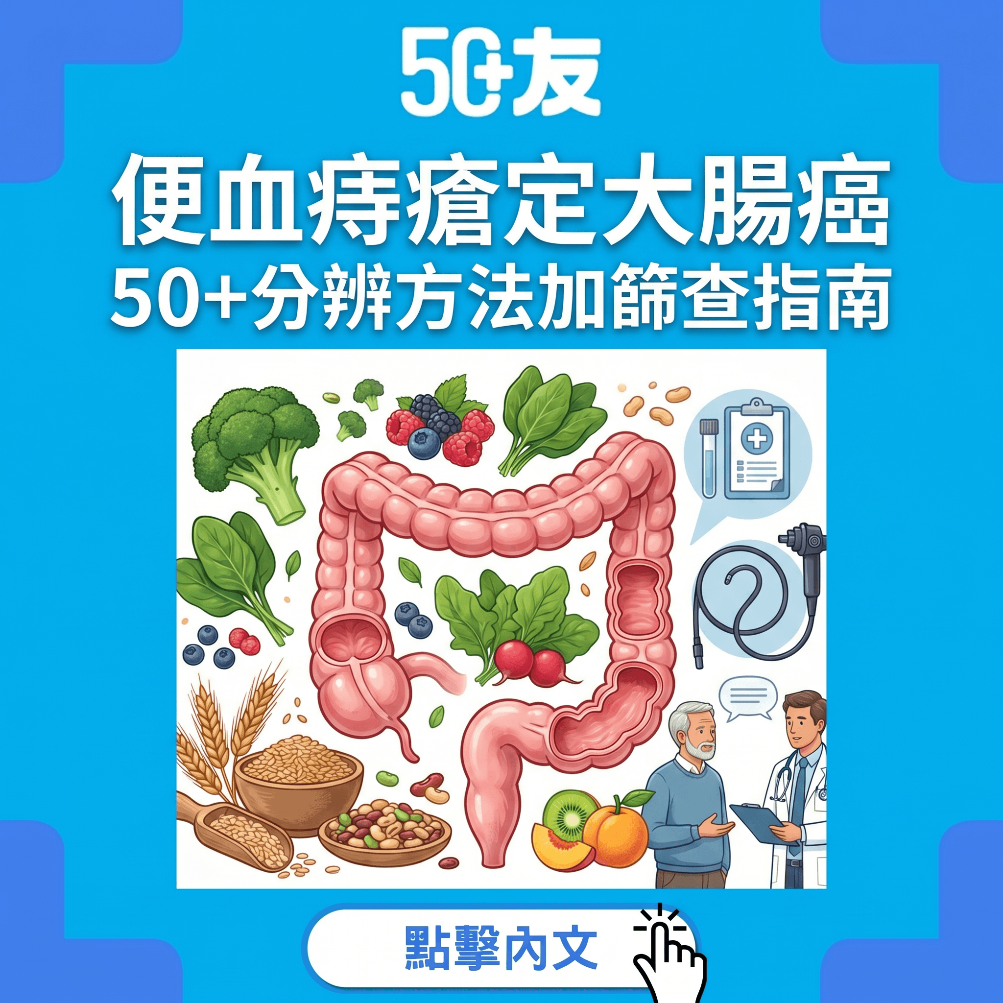便血係痔瘡定大腸癌？50+分辨方法加篩查全攻略