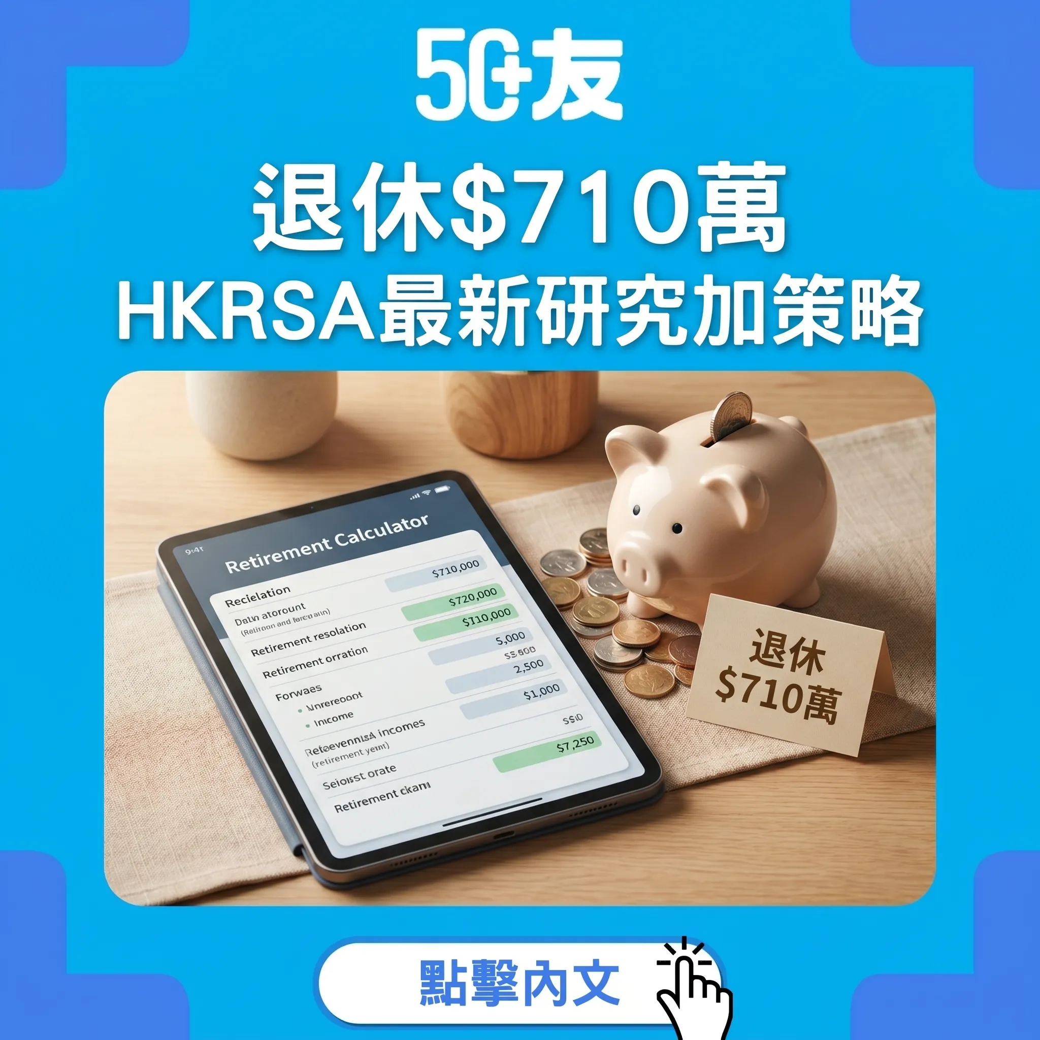 50+退休需要$710萬！HKRSA最新研究加4個策略