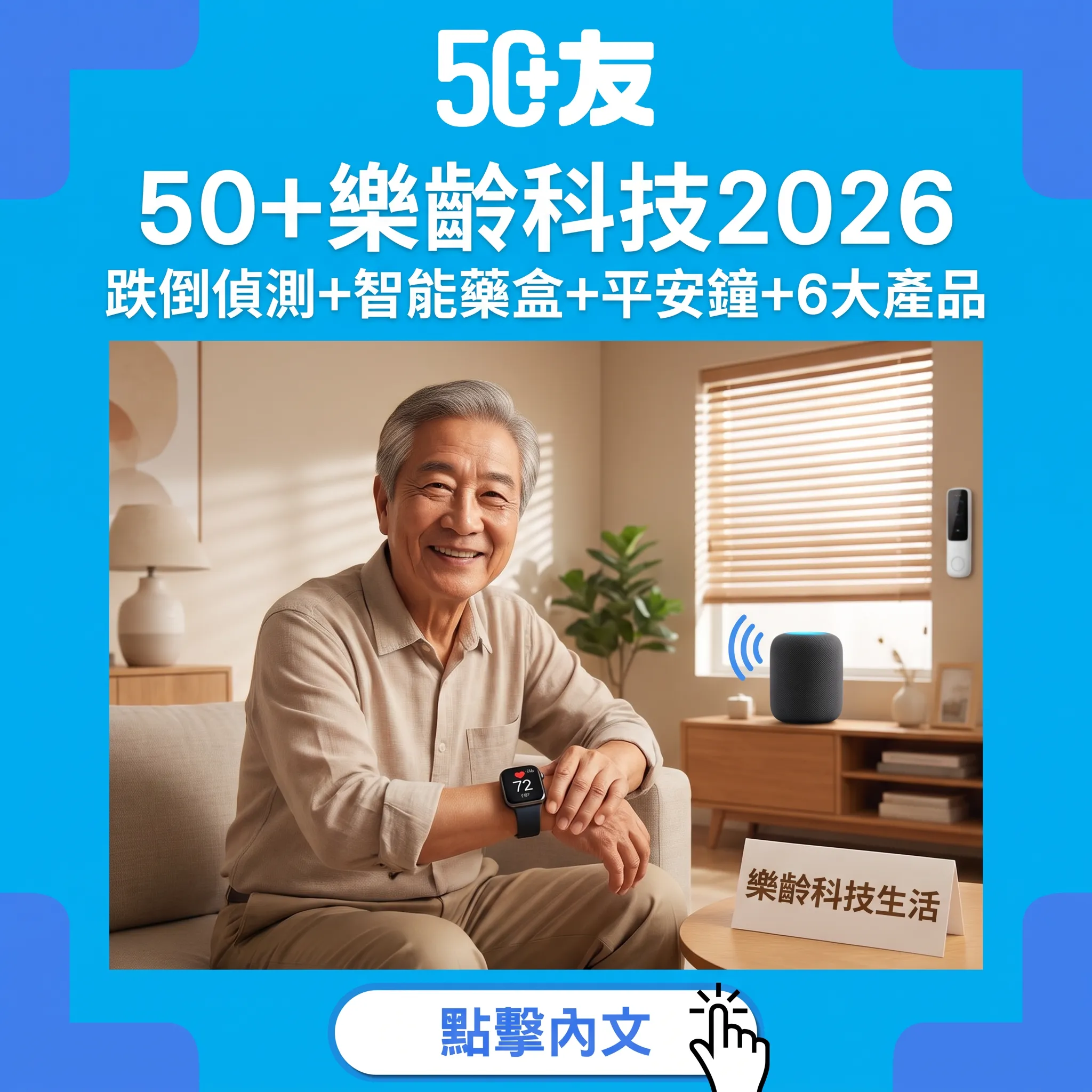 50+樂齡科技完全指南2026｜跌倒偵測手錶+智能藥盒+平安鐘：6大智能產品改變生活