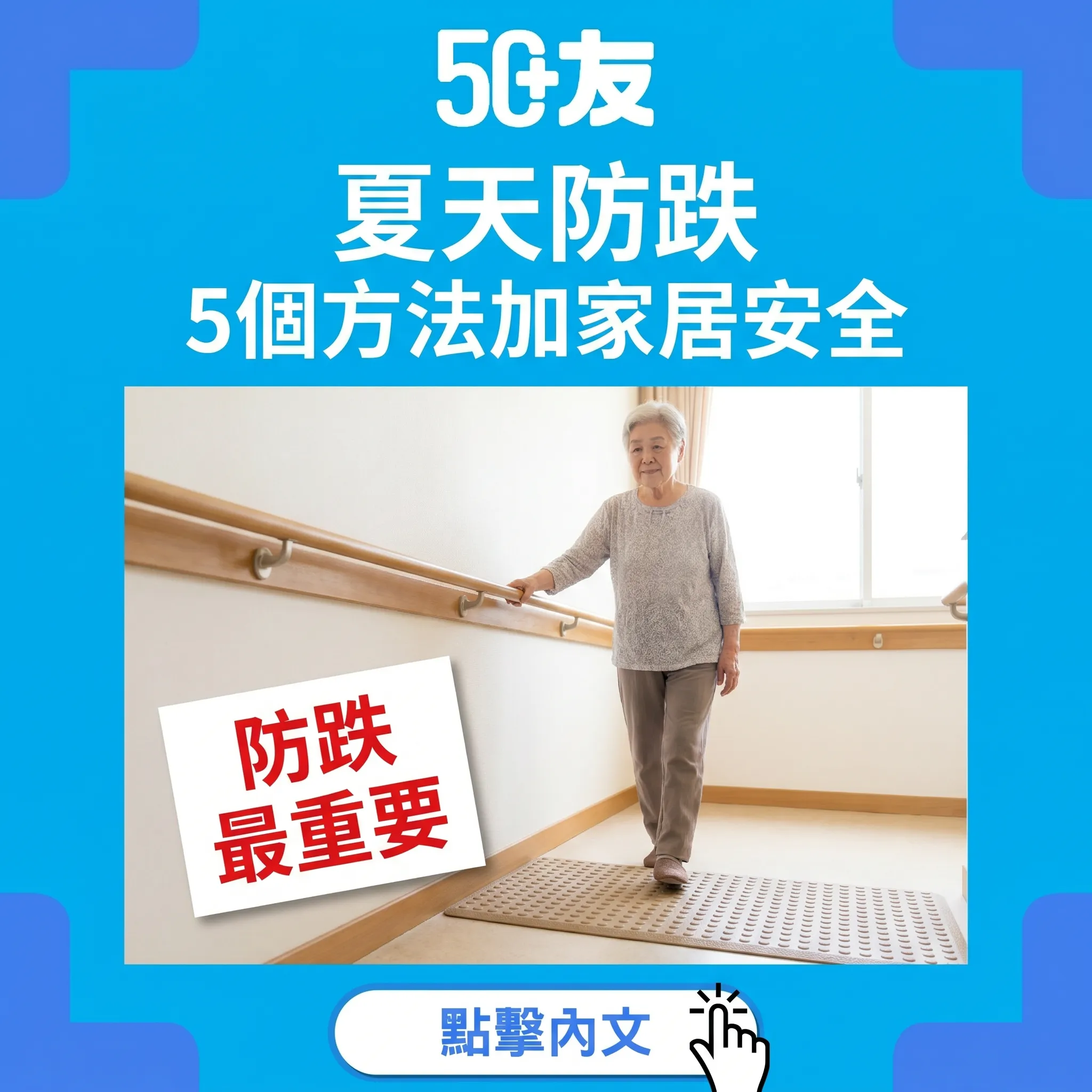 50+夏天跌倒預防！5個方法加家居安全加平衡訓練