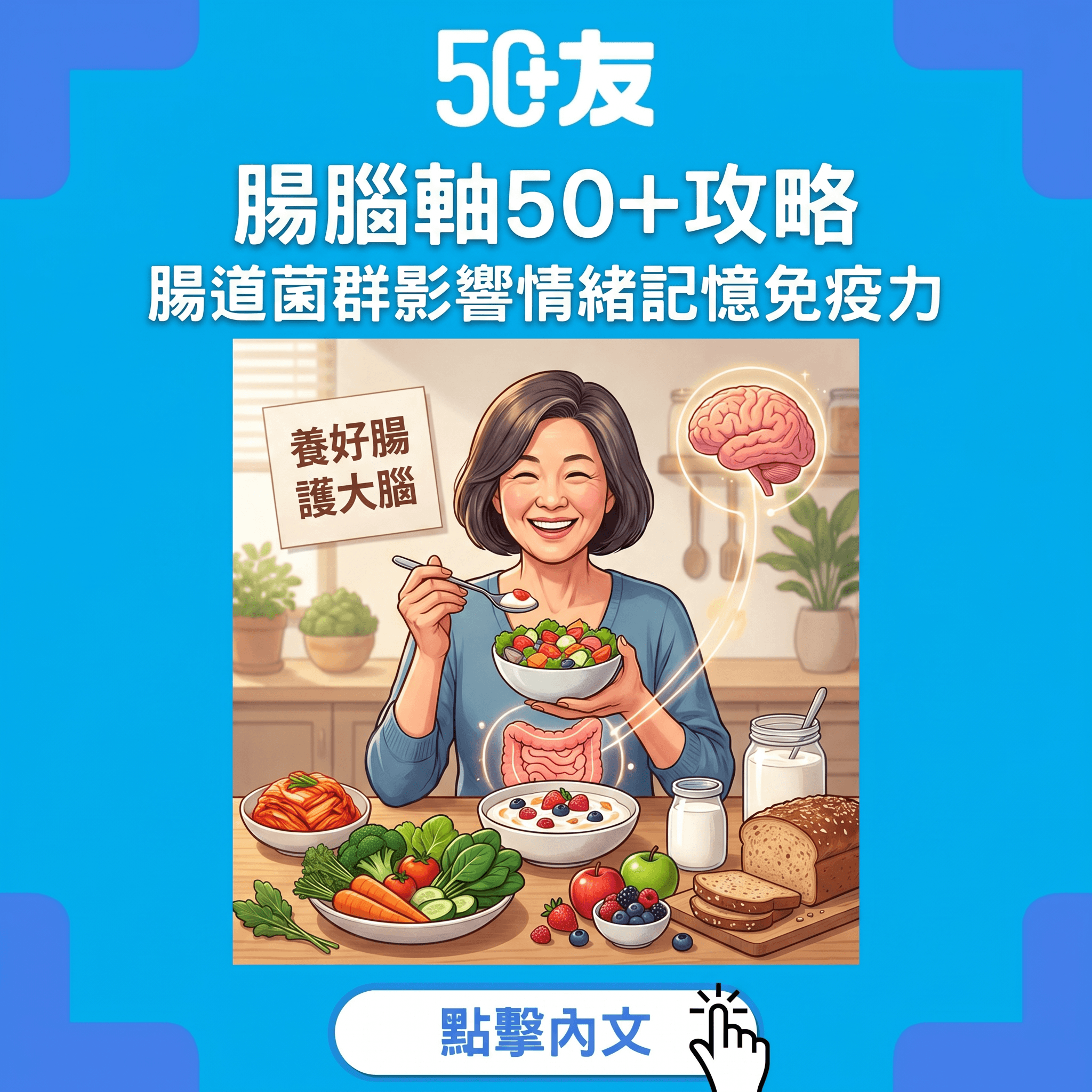腸道係第二大腦！50+腸腦軸5招養好腸道全攻略