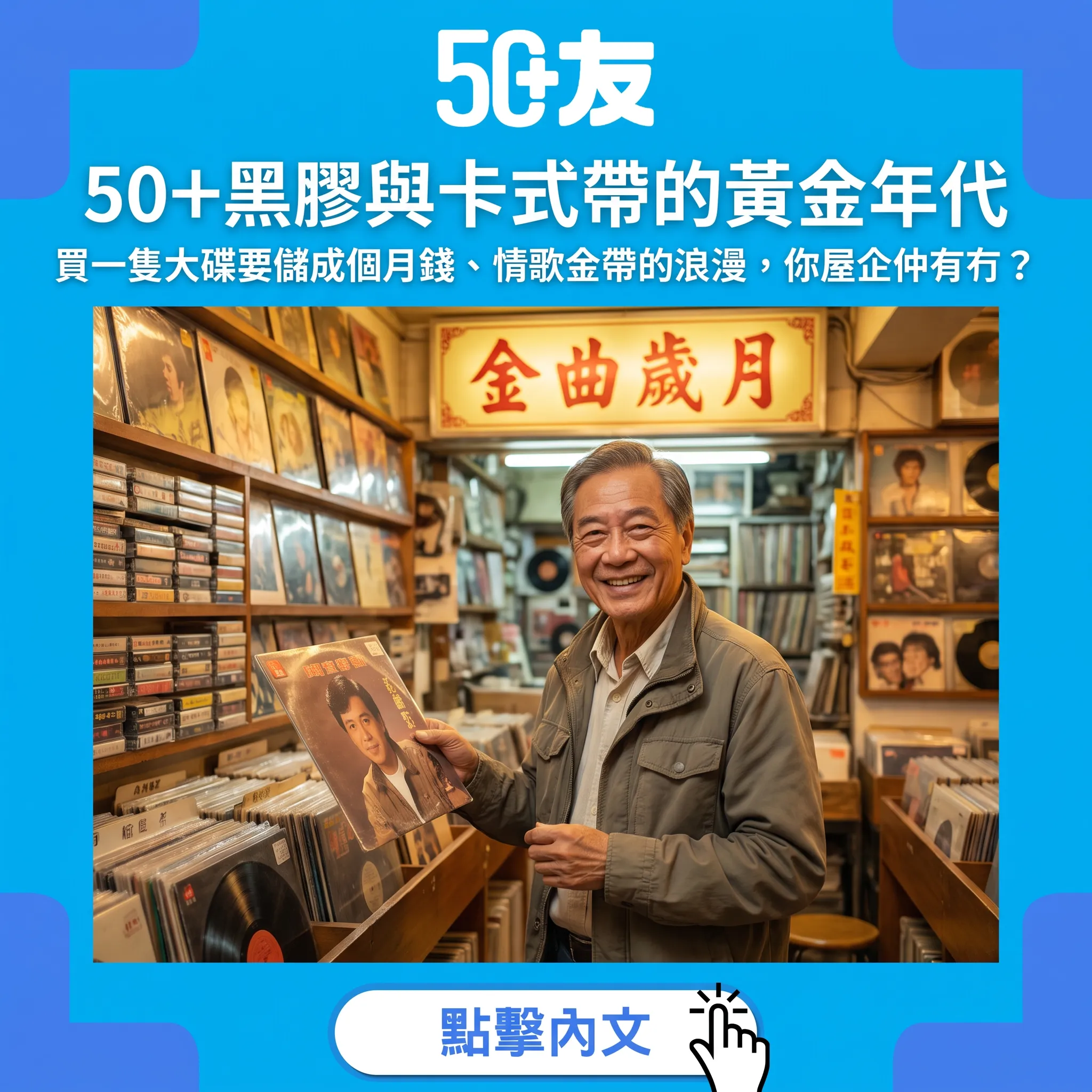 黑膠與卡式帶的黃金年代：50+的聽歌青春與珍藏保存術