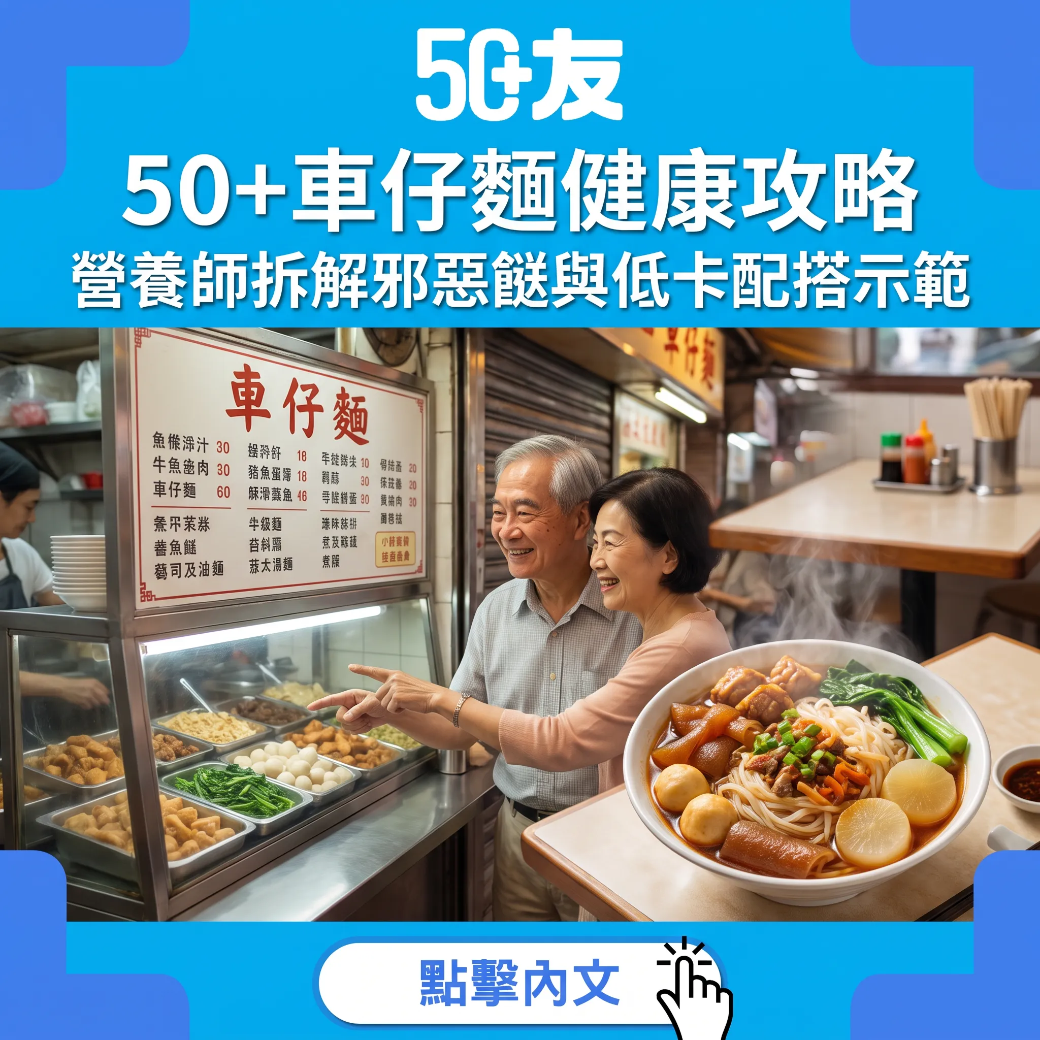 50+車仔麵揀食攻略：由300卡到1200卡嘅分別——四關卡教你食得精明