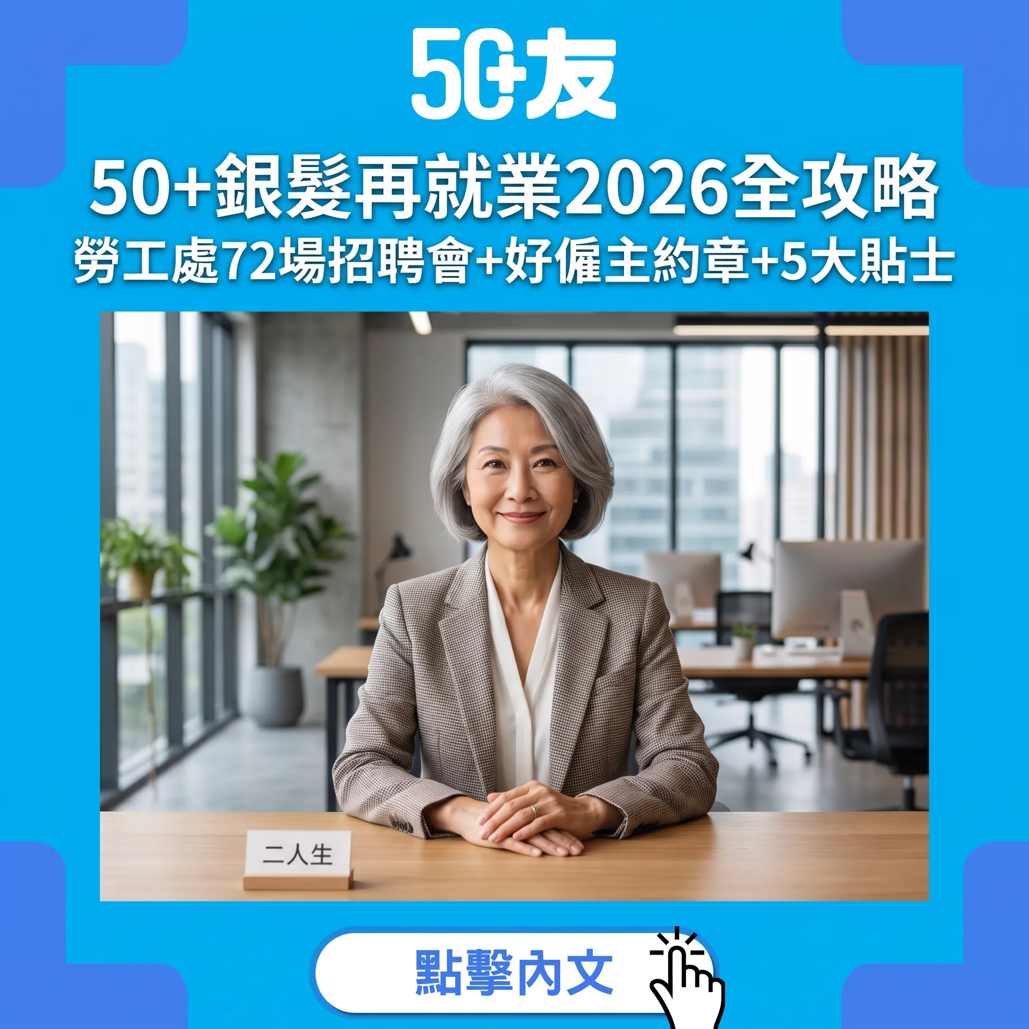 50+銀髮再就業2026全攻略｜中高齡事業第二春：勞工處72場招聘會+好僱主約章+5大貼士
