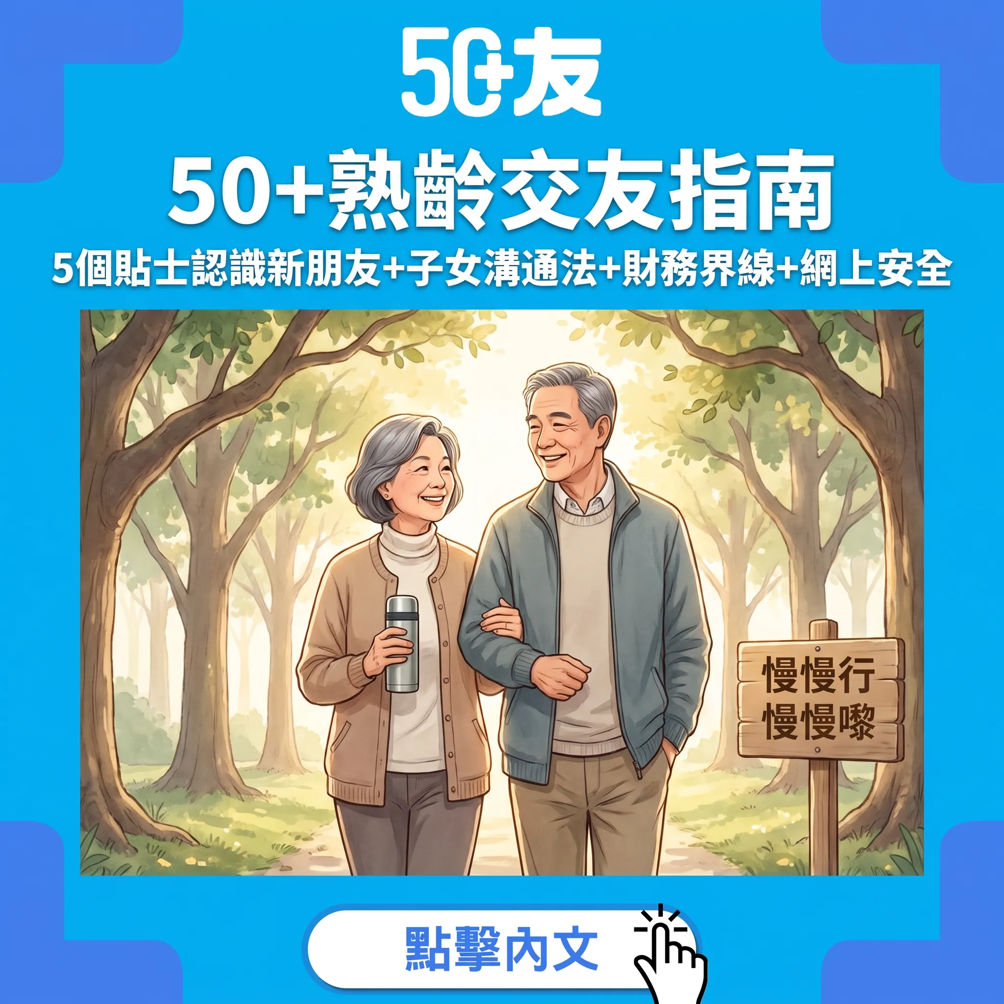 50+熟齡交友指南：想有個伴好正常——5個貼士由興趣開始+子女溝通+財務界線