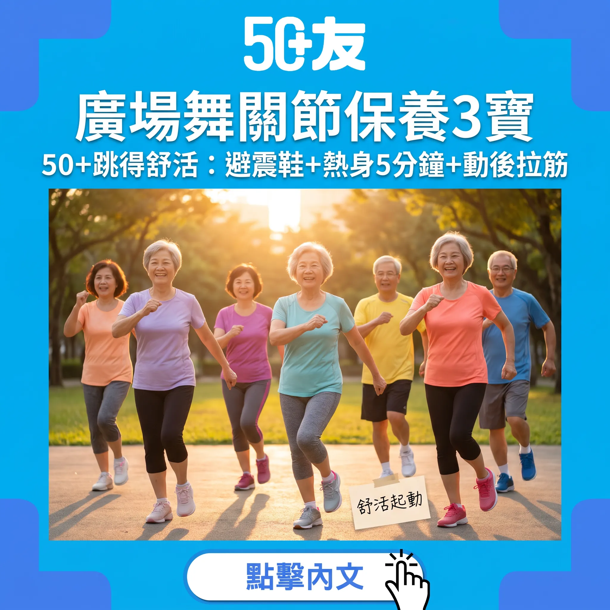 廣場舞保養有法：50+嘅舒活跳舞指南