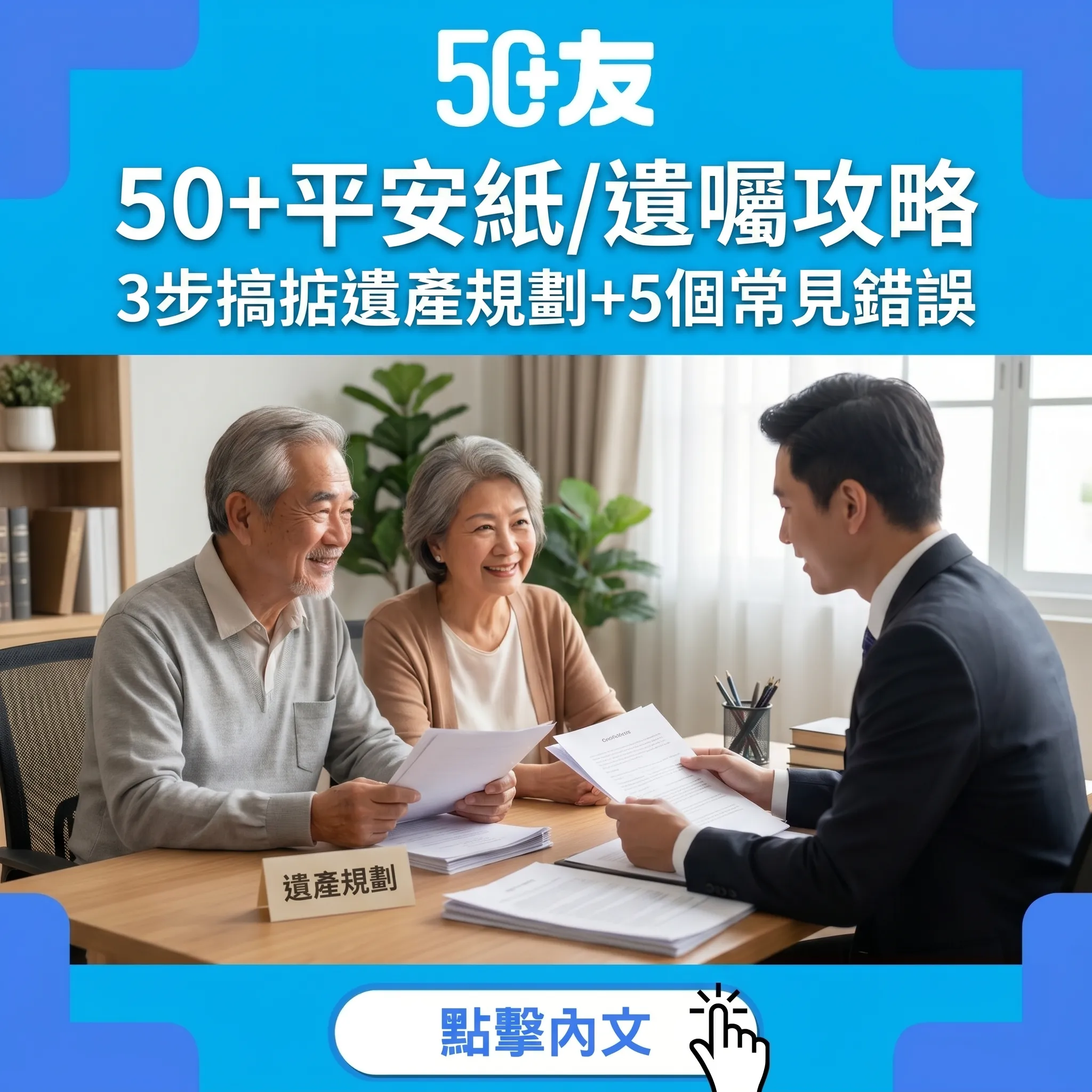 50+平安紙/遺囑攻略｜3步搞掂遺產規劃+5個常見錯誤避免家庭糾紛