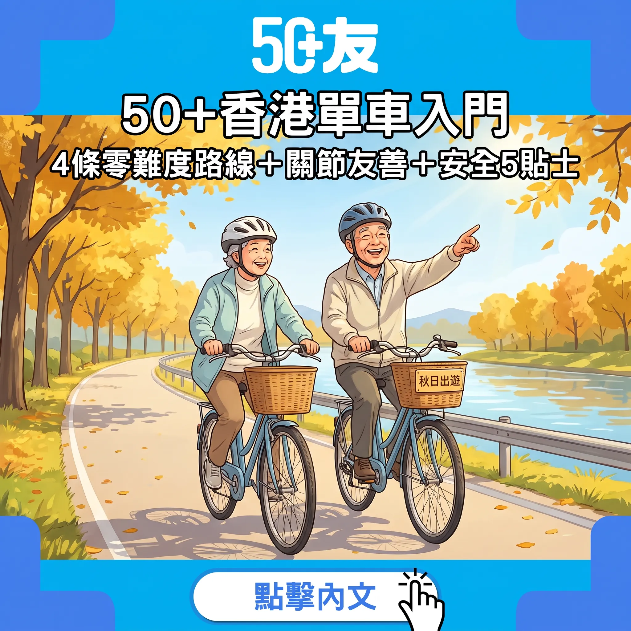 50+香港單車入門指南：4條零難度單車徑＋關節友善科學＋安全5貼士——沙田、將軍澳、大埔、南生圍慢慢踩