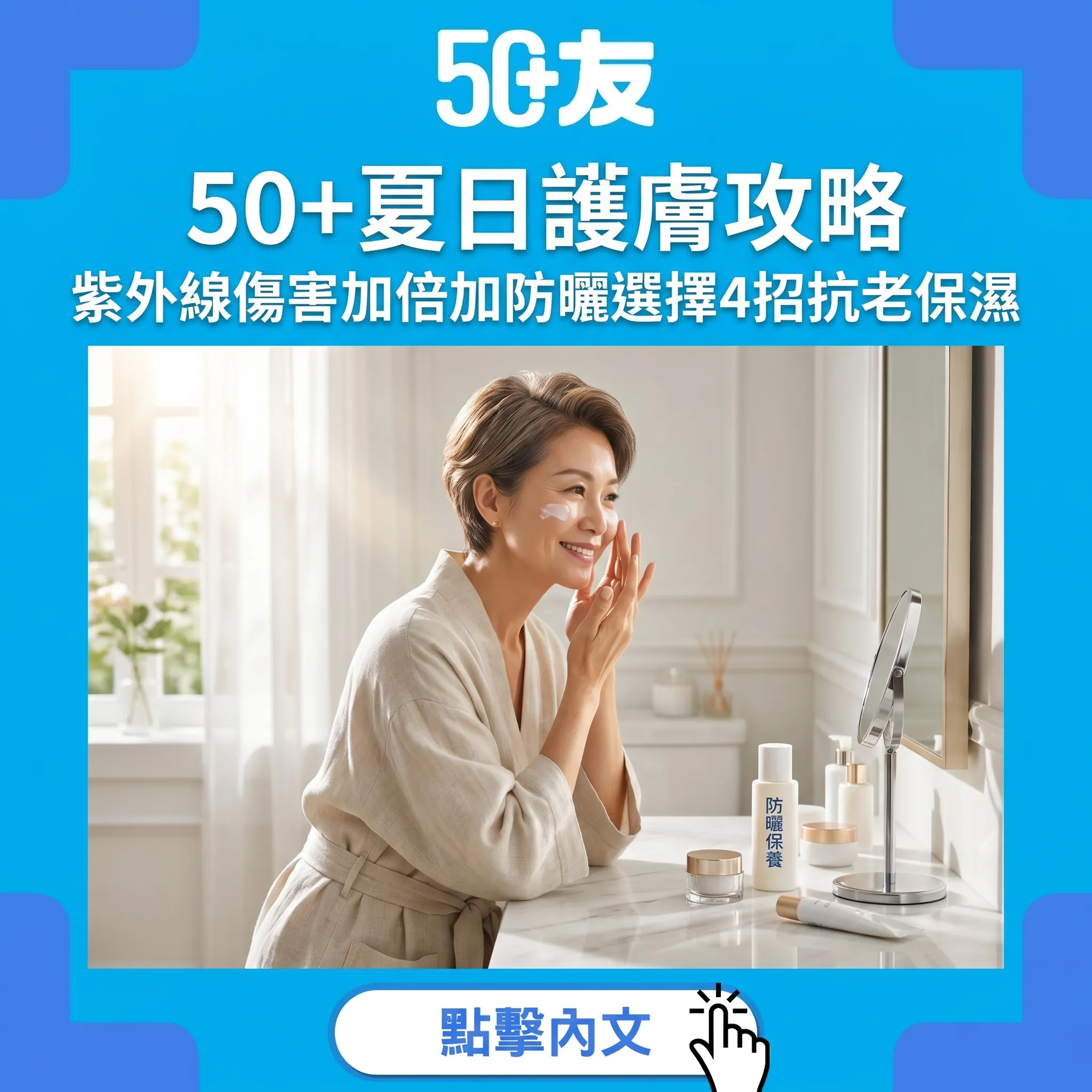 50+夏日護膚完整攻略：紫外線傷害加倍，防曬選擇加4招抗老保濕