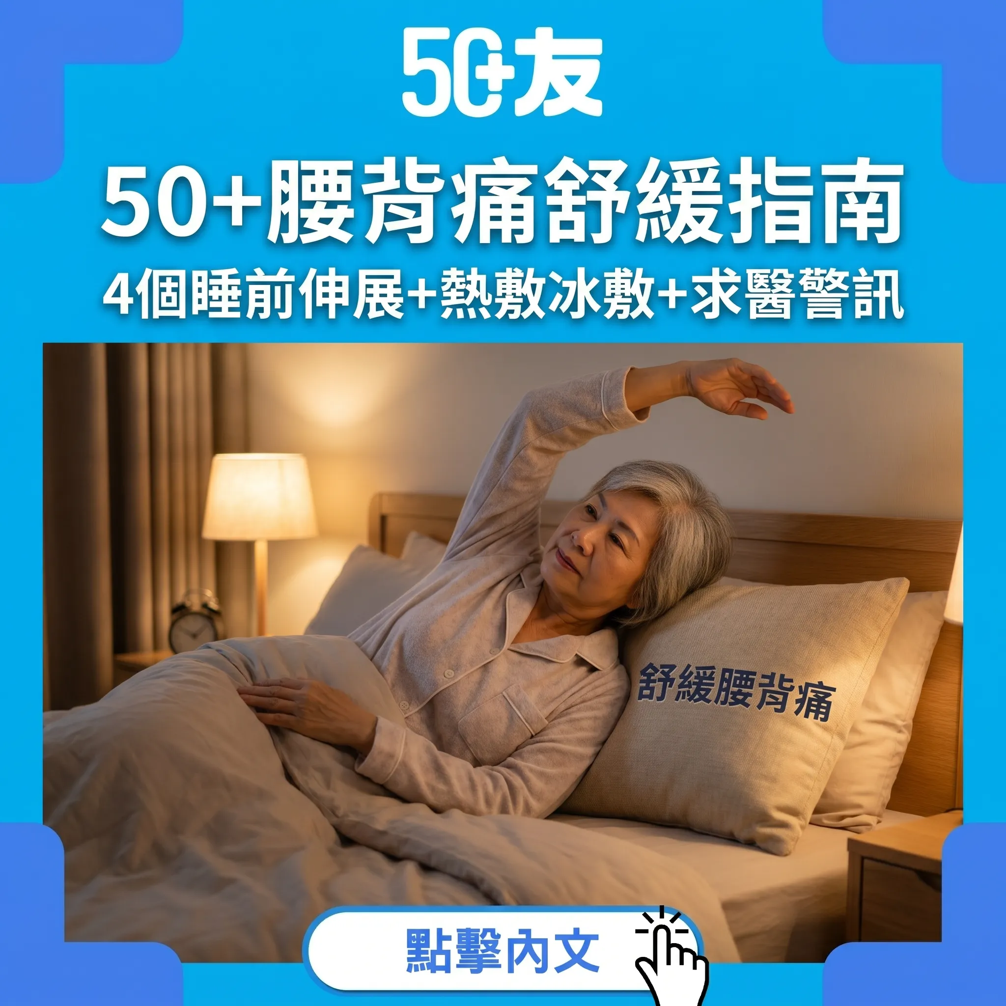 50+腰背痛瞓唔到：4個睡前伸展動作+熱敷冰敷正確用法+何時必須求醫