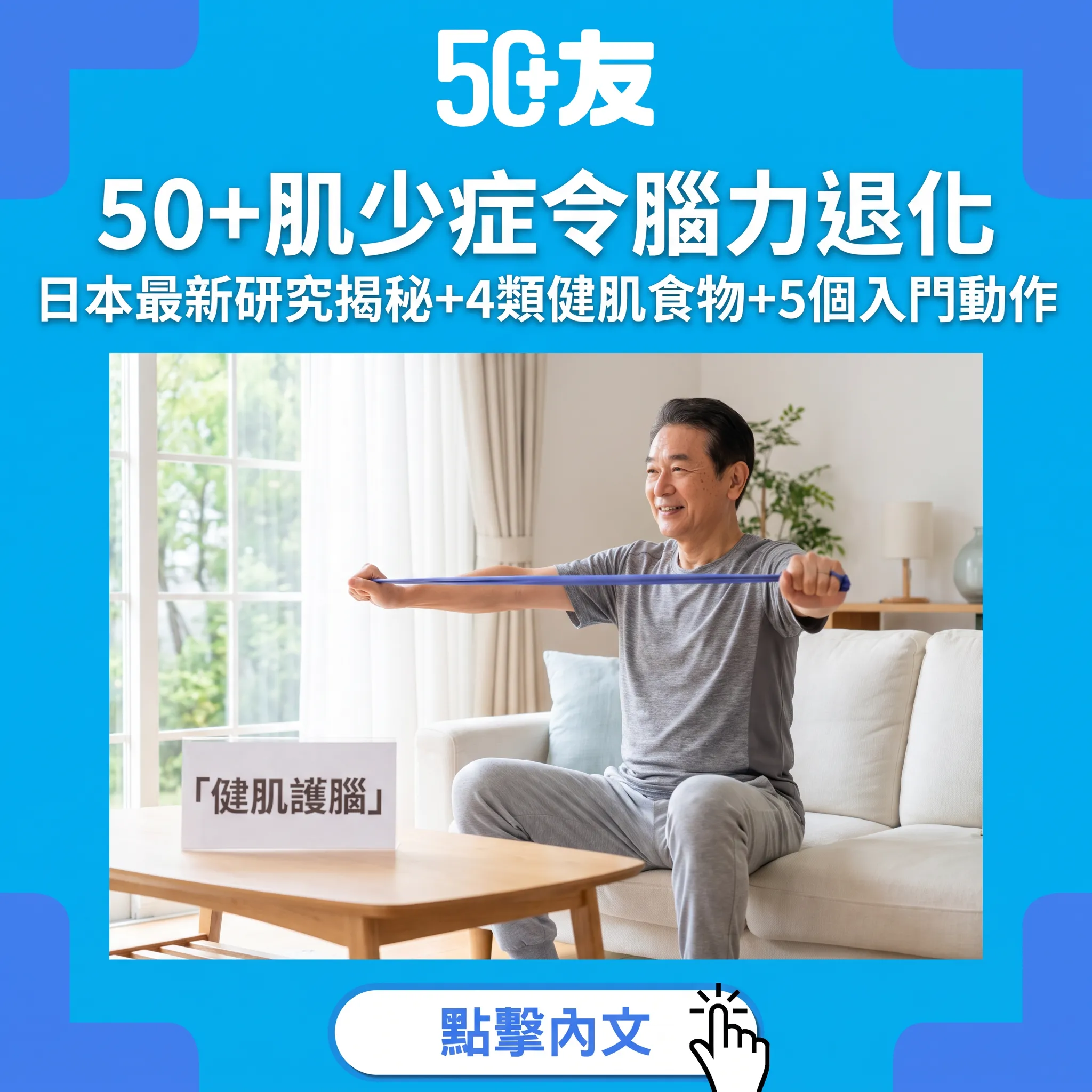 肌少症不只影響體力更傷腦力！日本最新研究揭示50+必知的肌肉與大腦關係