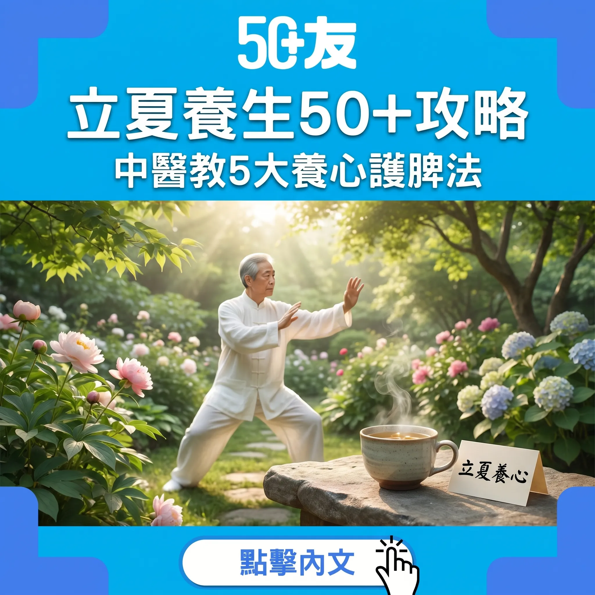 立夏養生！中醫教50+春夏交替5大養心護脾祛濕法