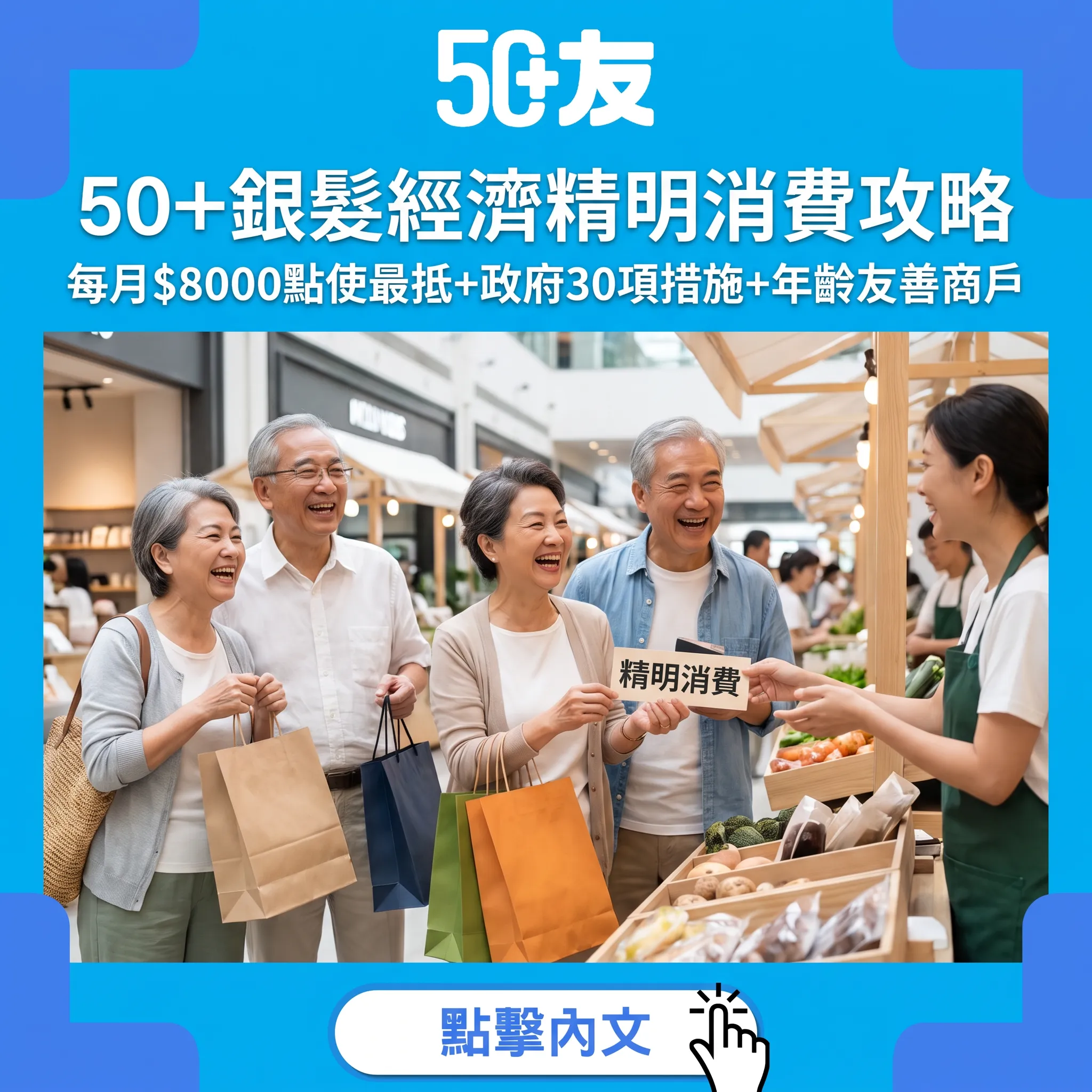 50+銀髮經濟精明消費攻略｜每月$8000點使最抵+政府30項措施+年齡友善商戶