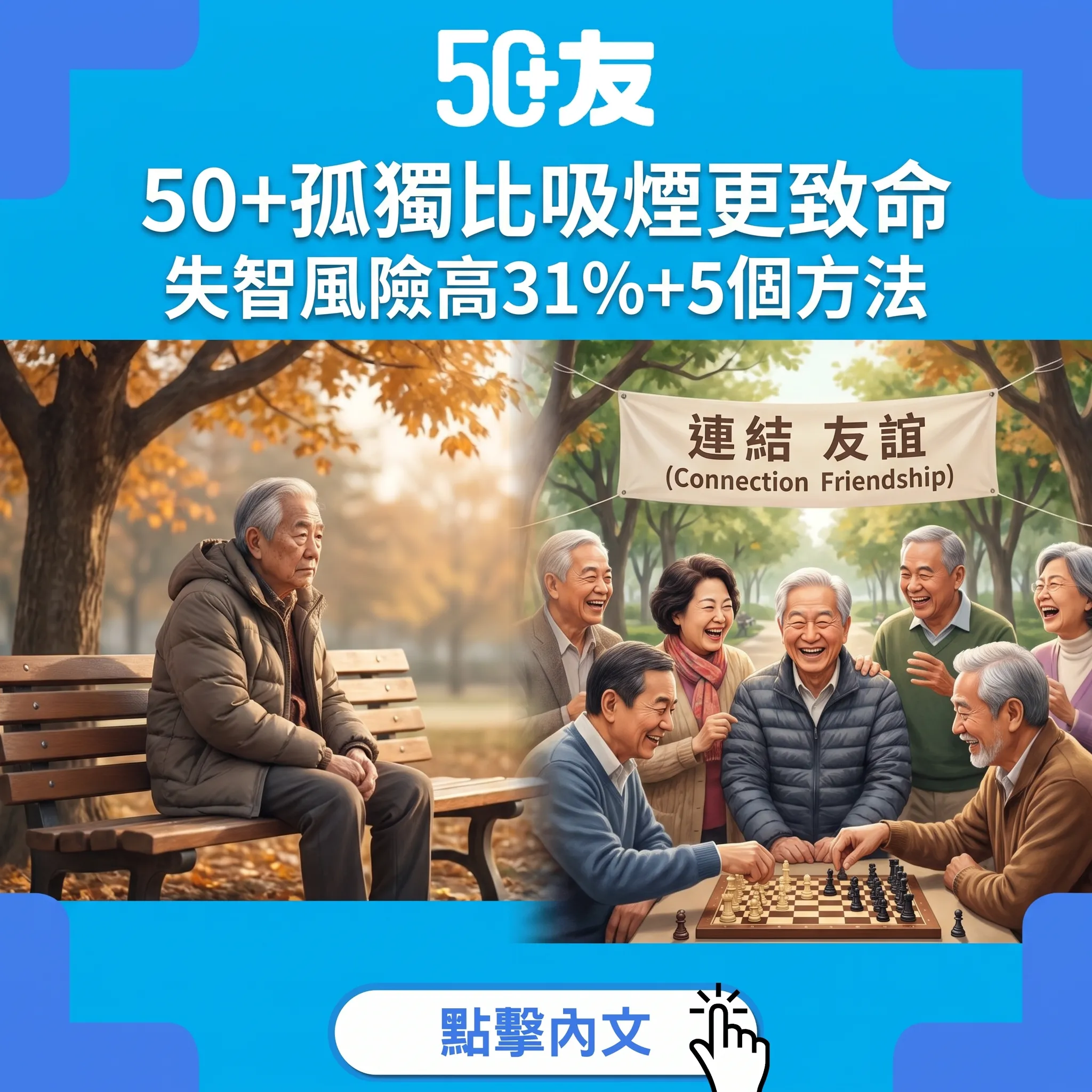 50+孤獨嘅健康代價：哈佛2026研究+社交隔離令失智風險高31%嘅5個重建連結方法