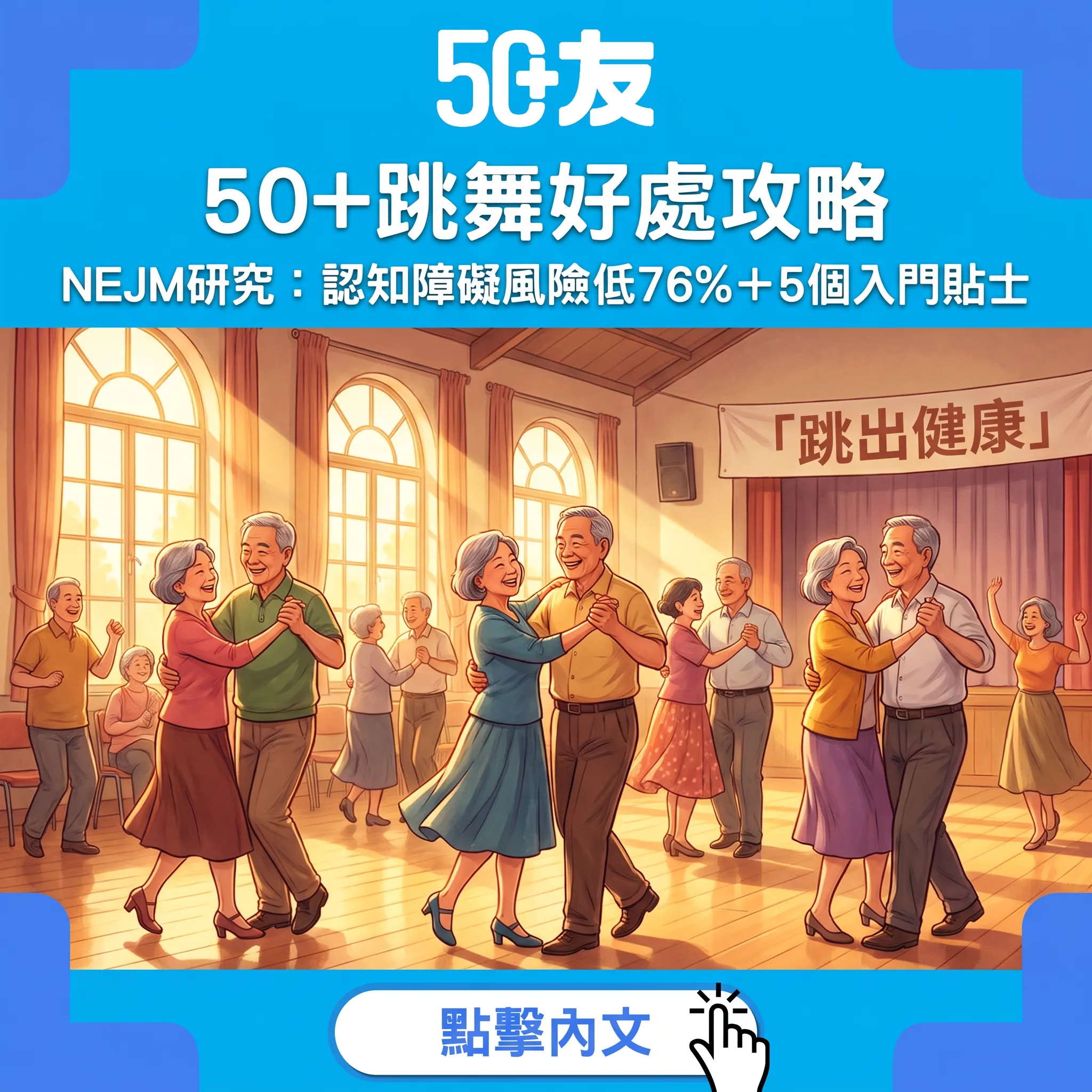 50+跳舞全攻略：NEJM研究追蹤469位長者——經常跳舞認知障礙風險低76%，入門舞種＋5貼士＋安全位一次睇