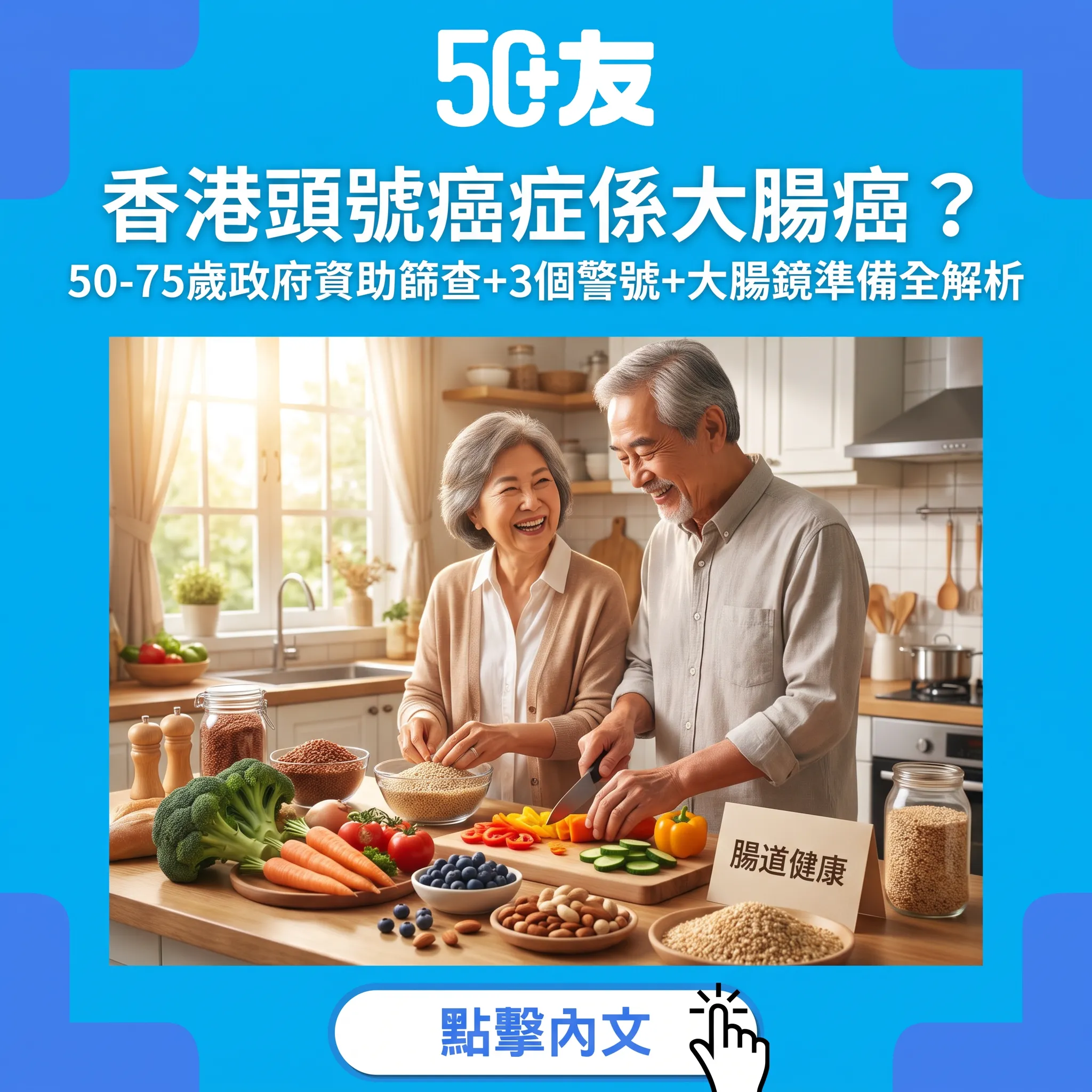 大腸癌篩查攻略：50歲後政府資助點用？瘜肉10年窗口期點把握？