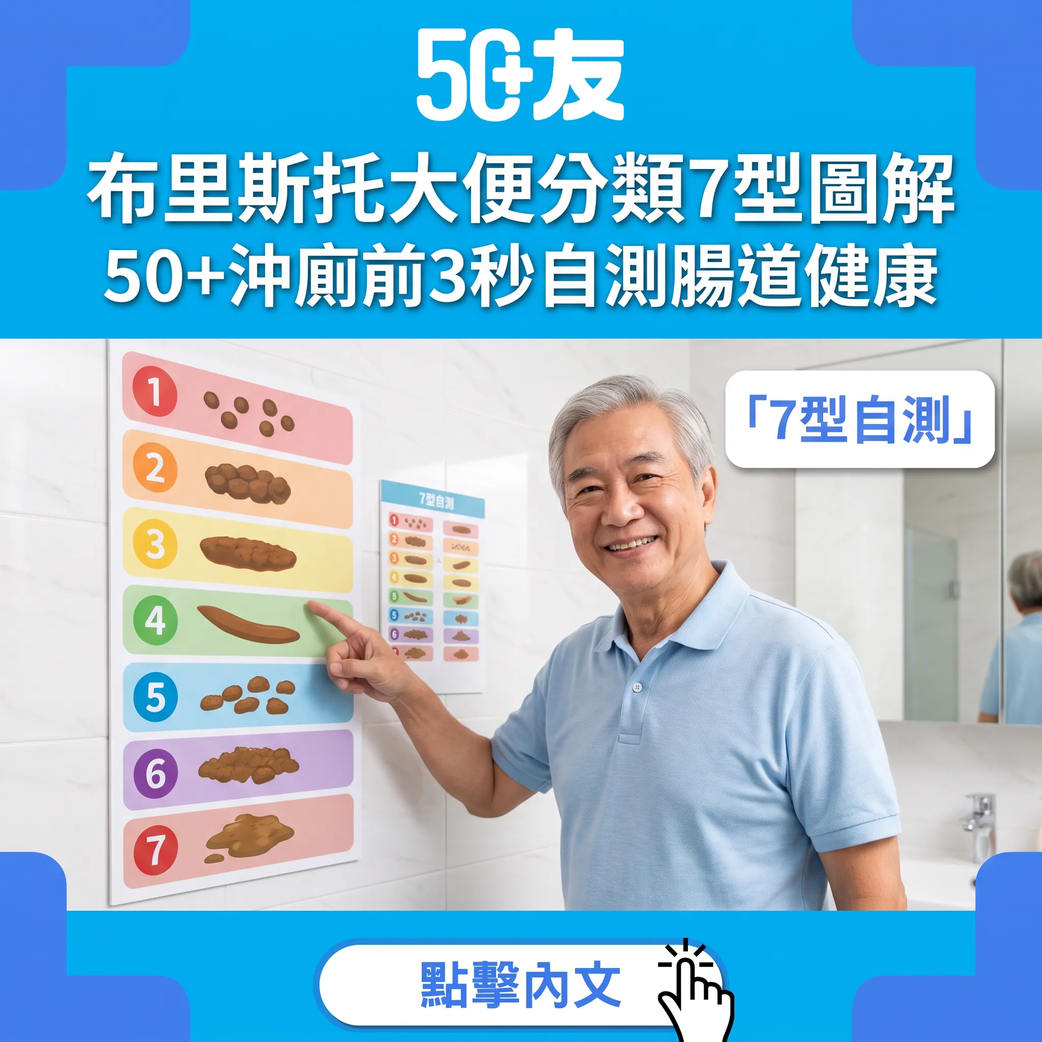 布里斯托大便分類：50+腸道健康每日自測指南