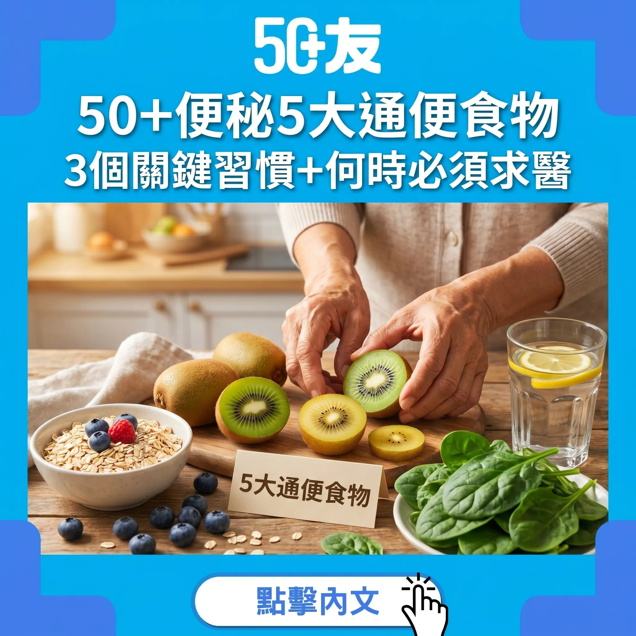 50+便秘點算？膳食纖維+益生菌+5個通便食物+何時必須求醫