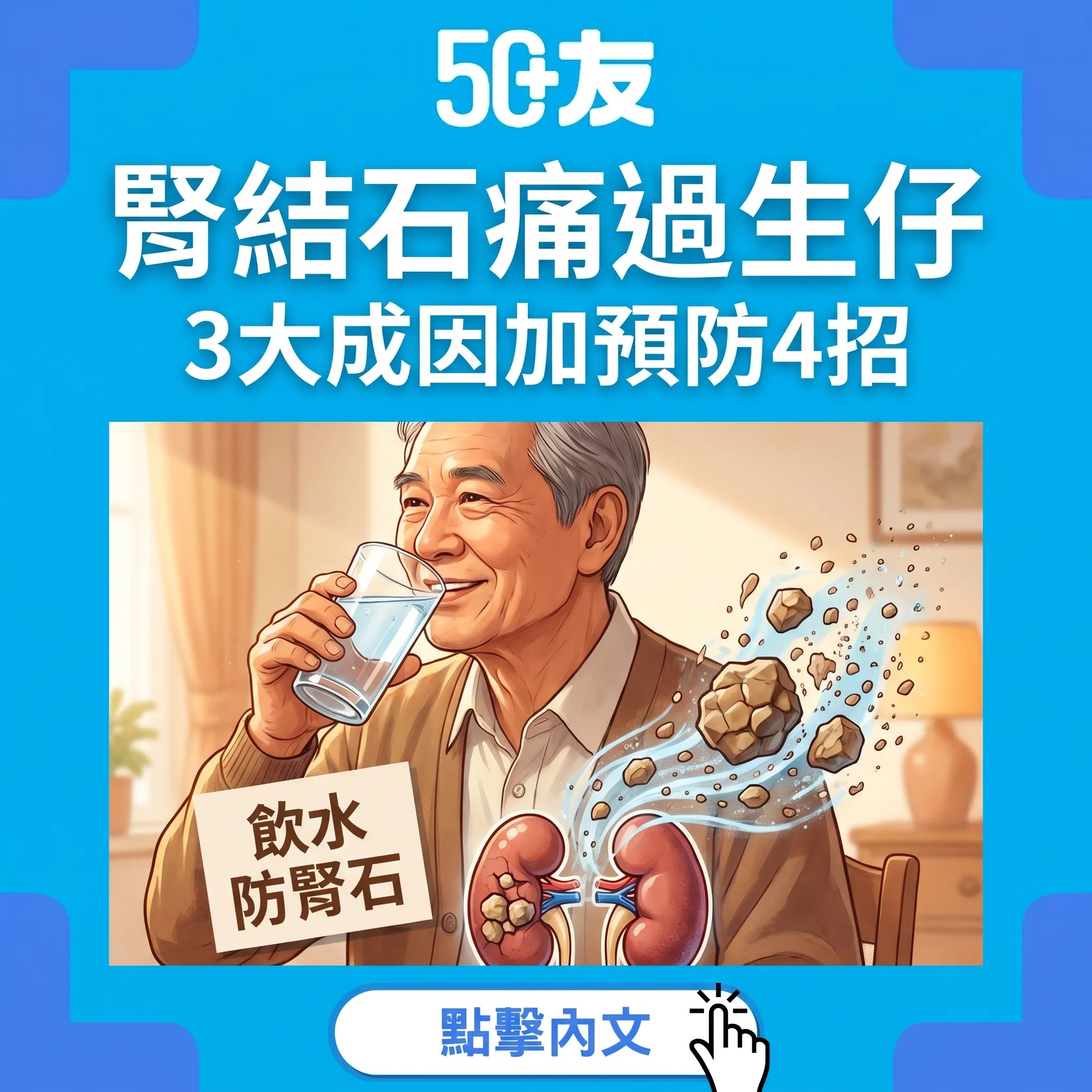 50+腎結石痛過生仔！3大成因加預防4招加香港治療