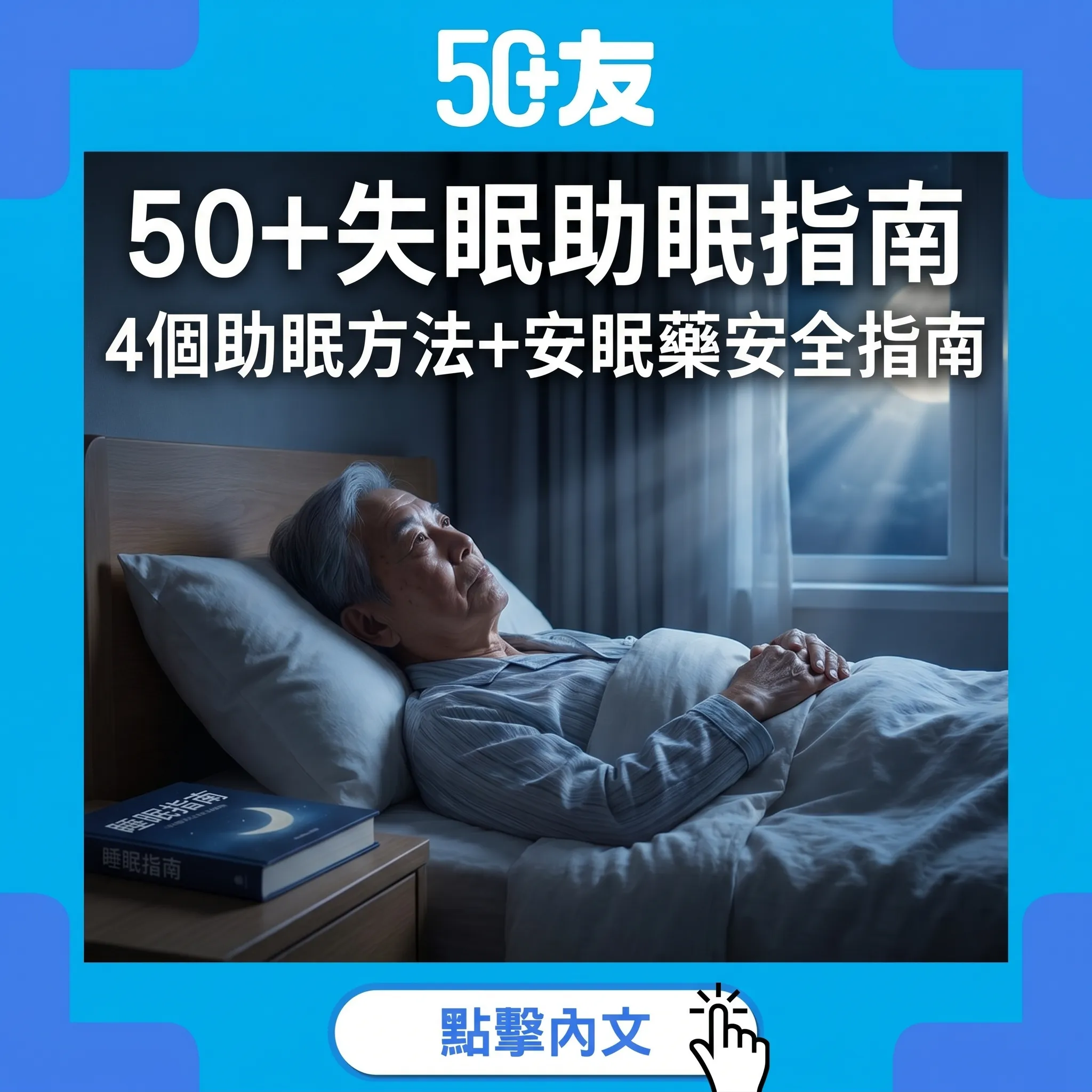 50+失眠到天光：睡眠周期點解變短？4個助眠方法+安眠藥安全使用+何時要睇醫生