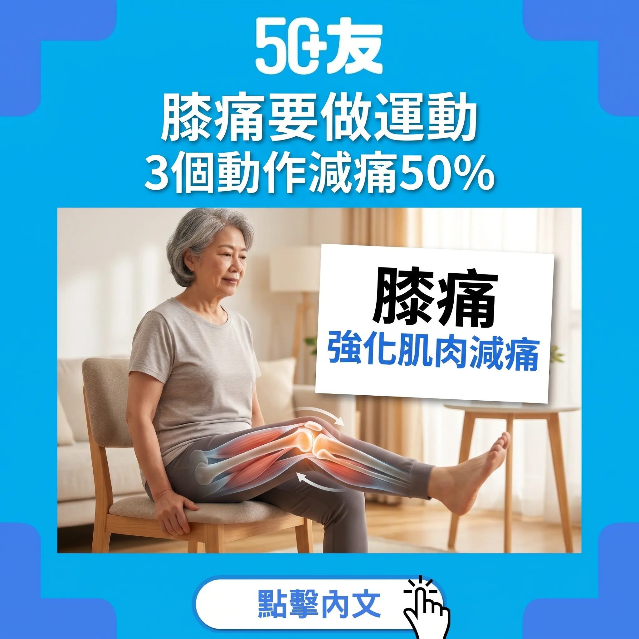 50+膝關節炎3個安全動作減痛50%加每日10分鐘計劃
