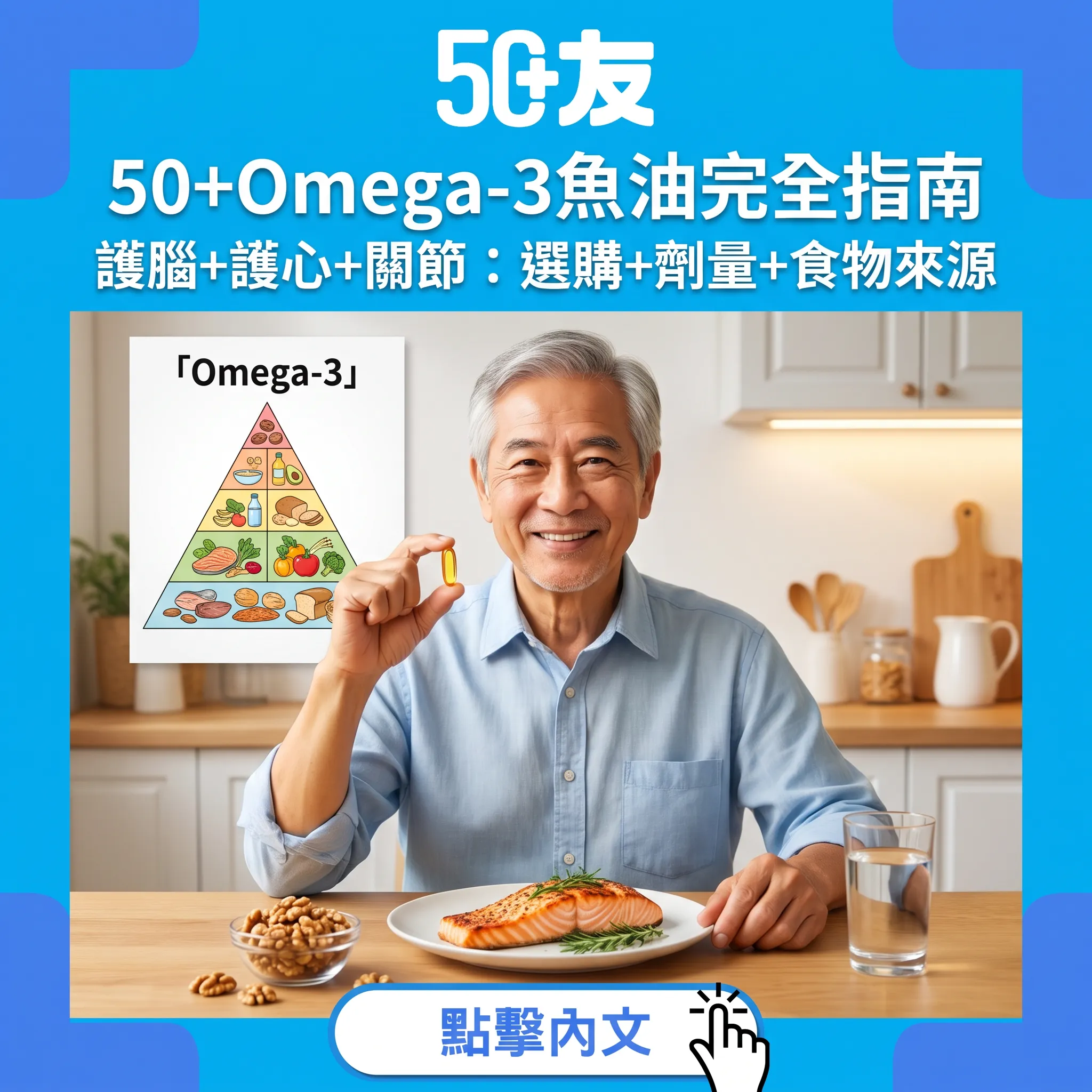 50+Omega-3魚油完全指南｜護腦+護心+關節研究實證：選購+劑量+食物來源