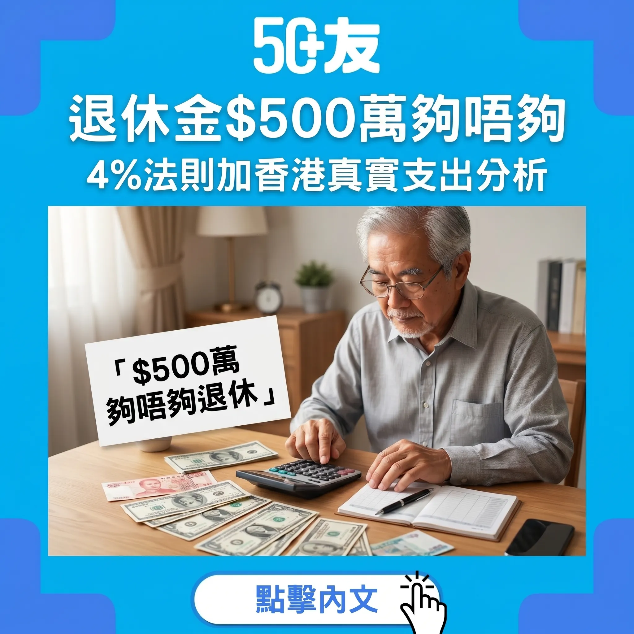 50+退休金$500萬夠唔夠？4%法則加香港真實支出分析加補缺口方法