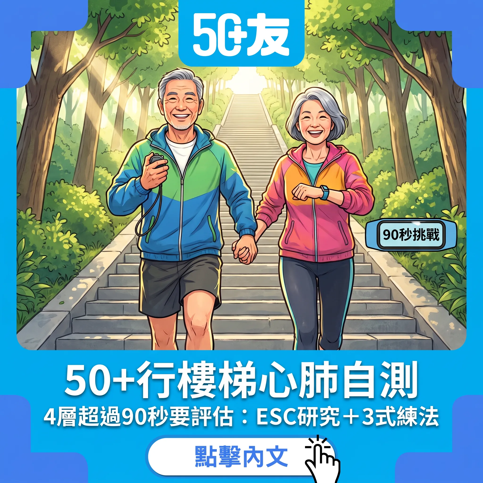 50+樓梯心肺自測：4層樓梯多過90秒要留神——ESC研究測法＋居家分級版＋3式循序漸進練法