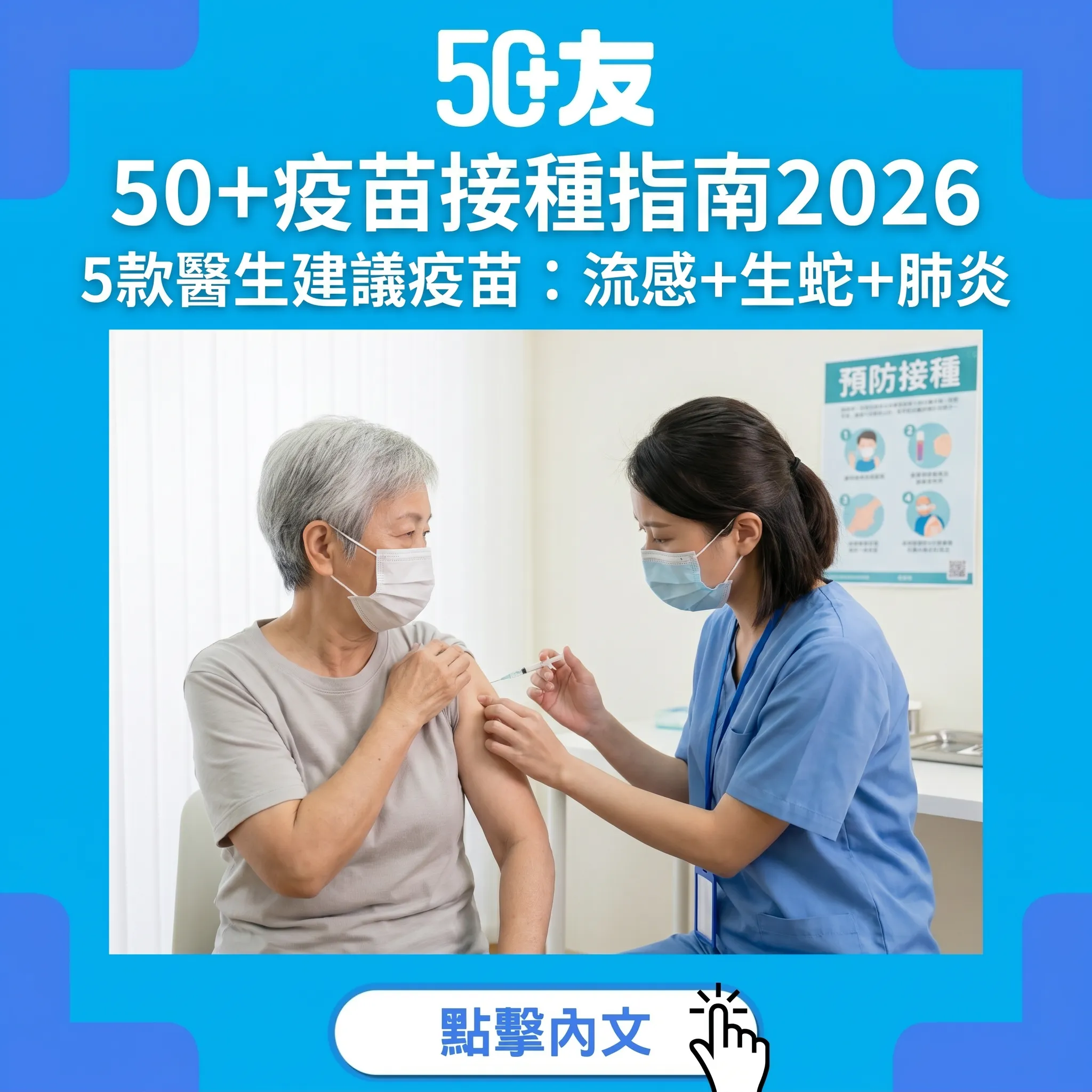 50+疫苗接種指南2026｜醫生建議5款疫苗：流感+生蛇+肺炎
