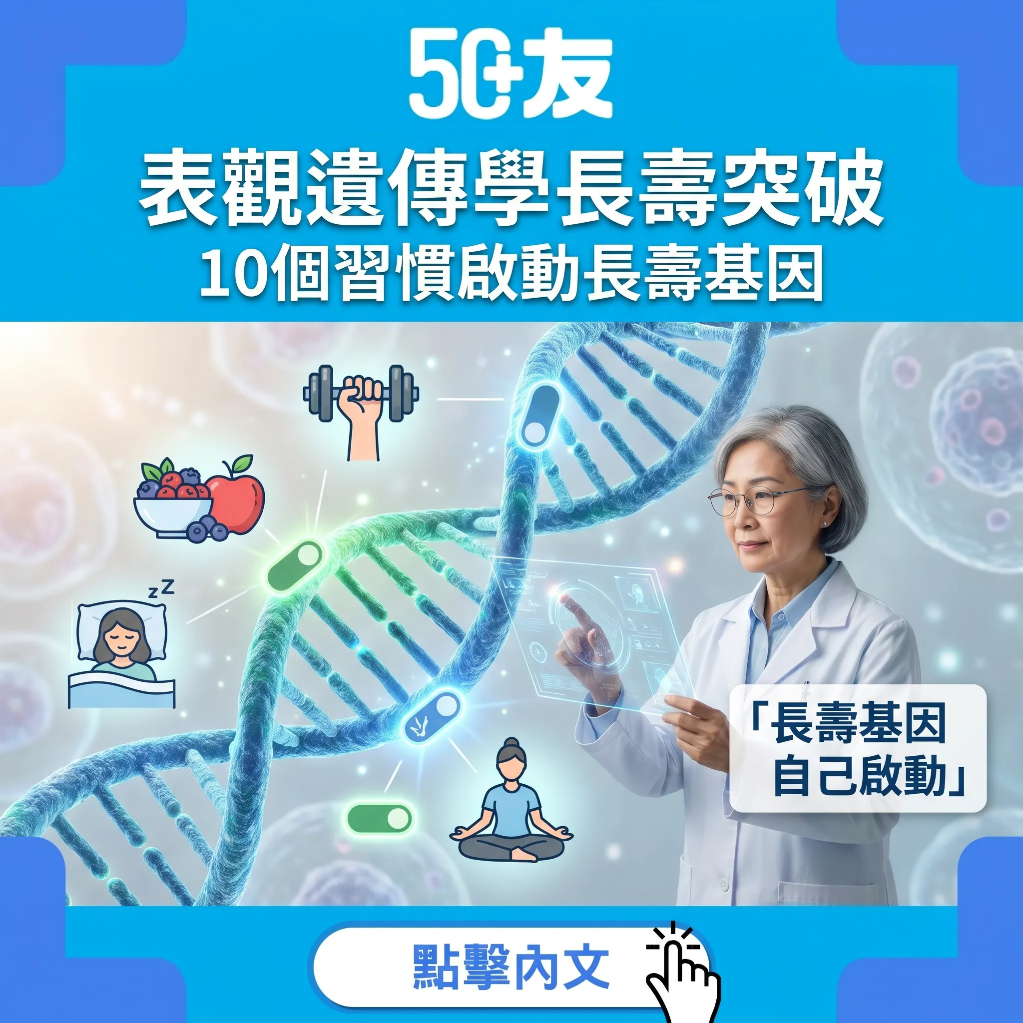 2026表觀遺傳學突破！10個習慣啟動長壽基因全攻略