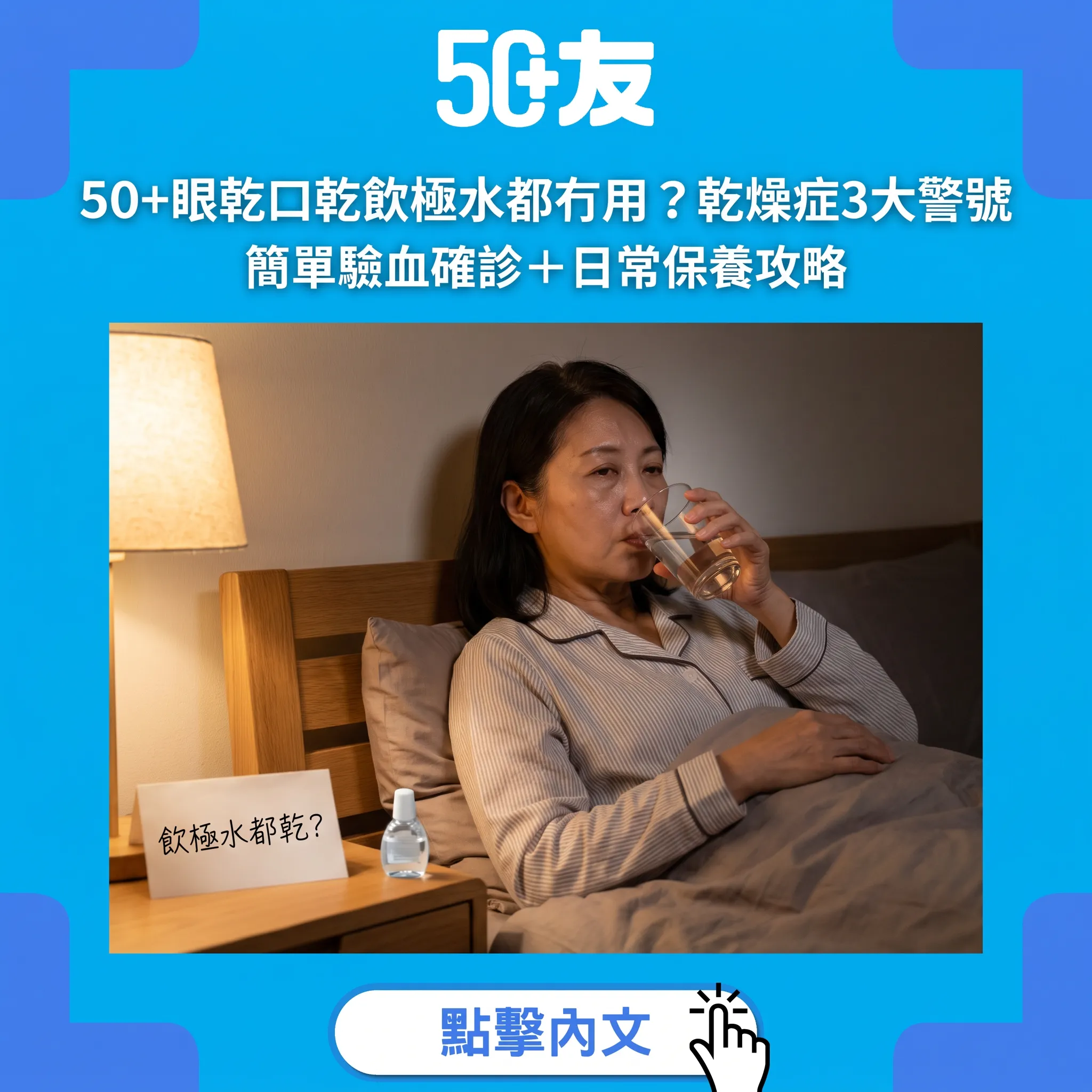 50+眼乾口乾唔一定係老化：乾燥症（修格連氏症）3大警號、驗血確診同日常保養全攻略