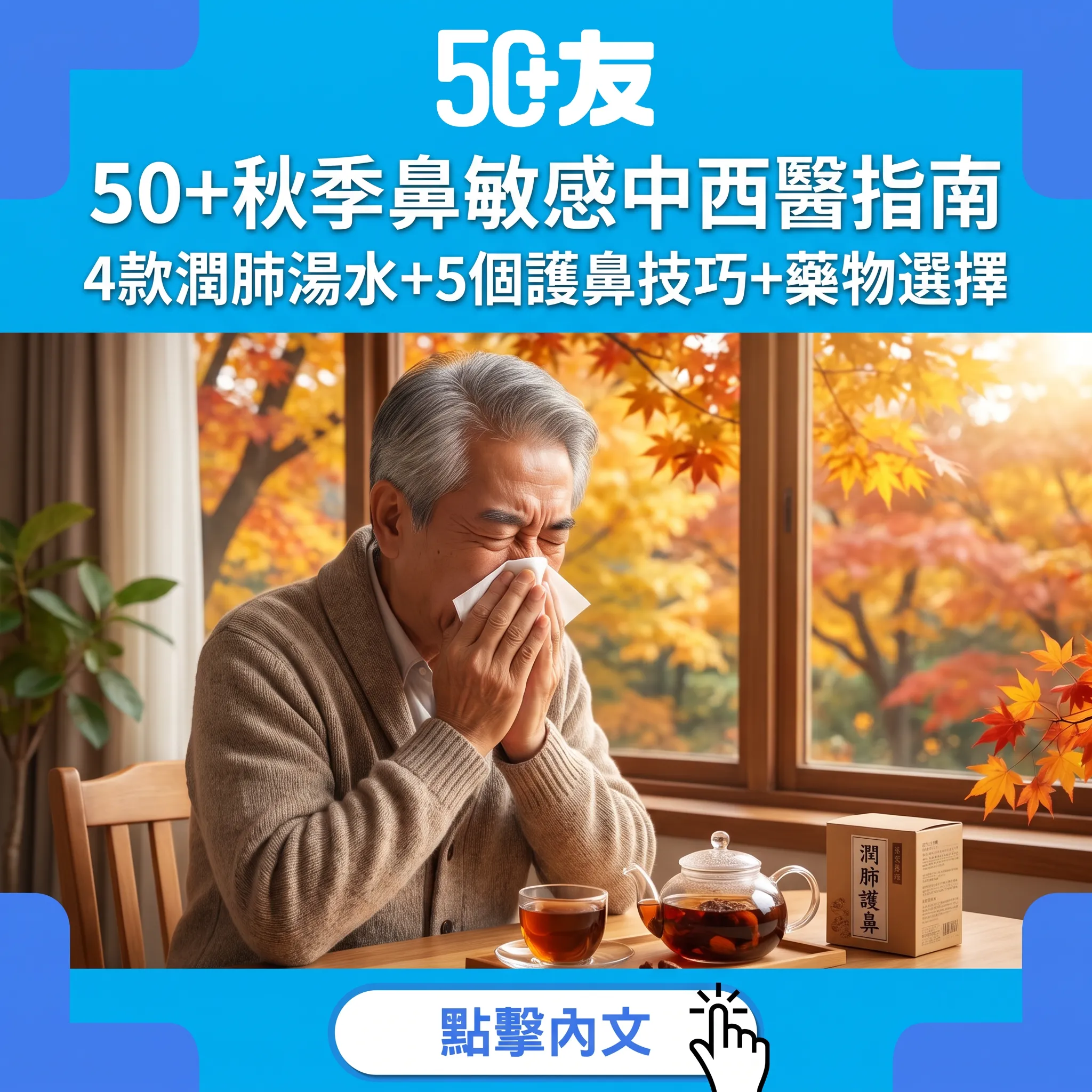 50+秋季鼻敏感中西醫指南｜4款潤肺湯水+5個護鼻技巧+藥物選擇