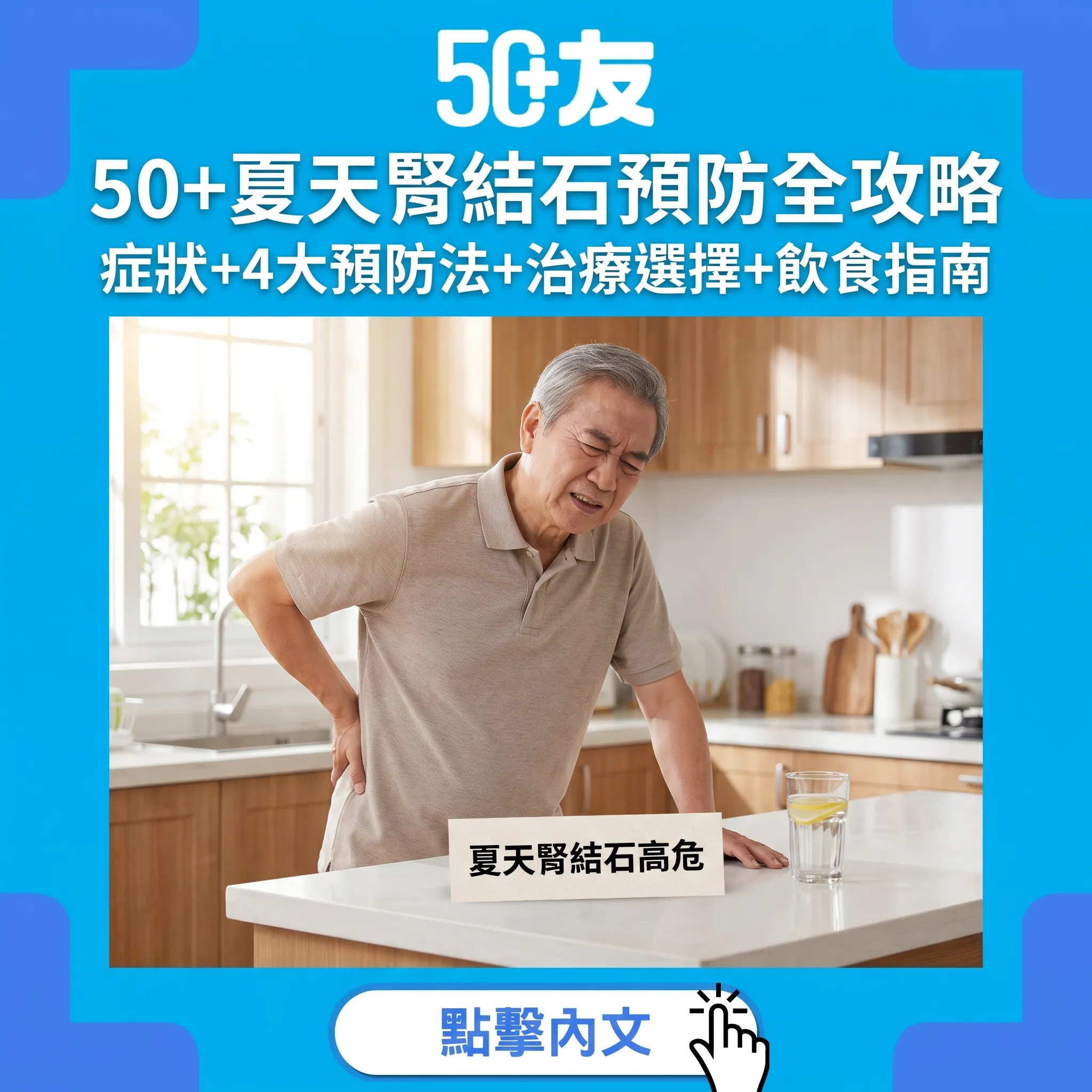 50+夏天腎結石預防全攻略｜症狀+4大預防法+治療選擇+飲食指南