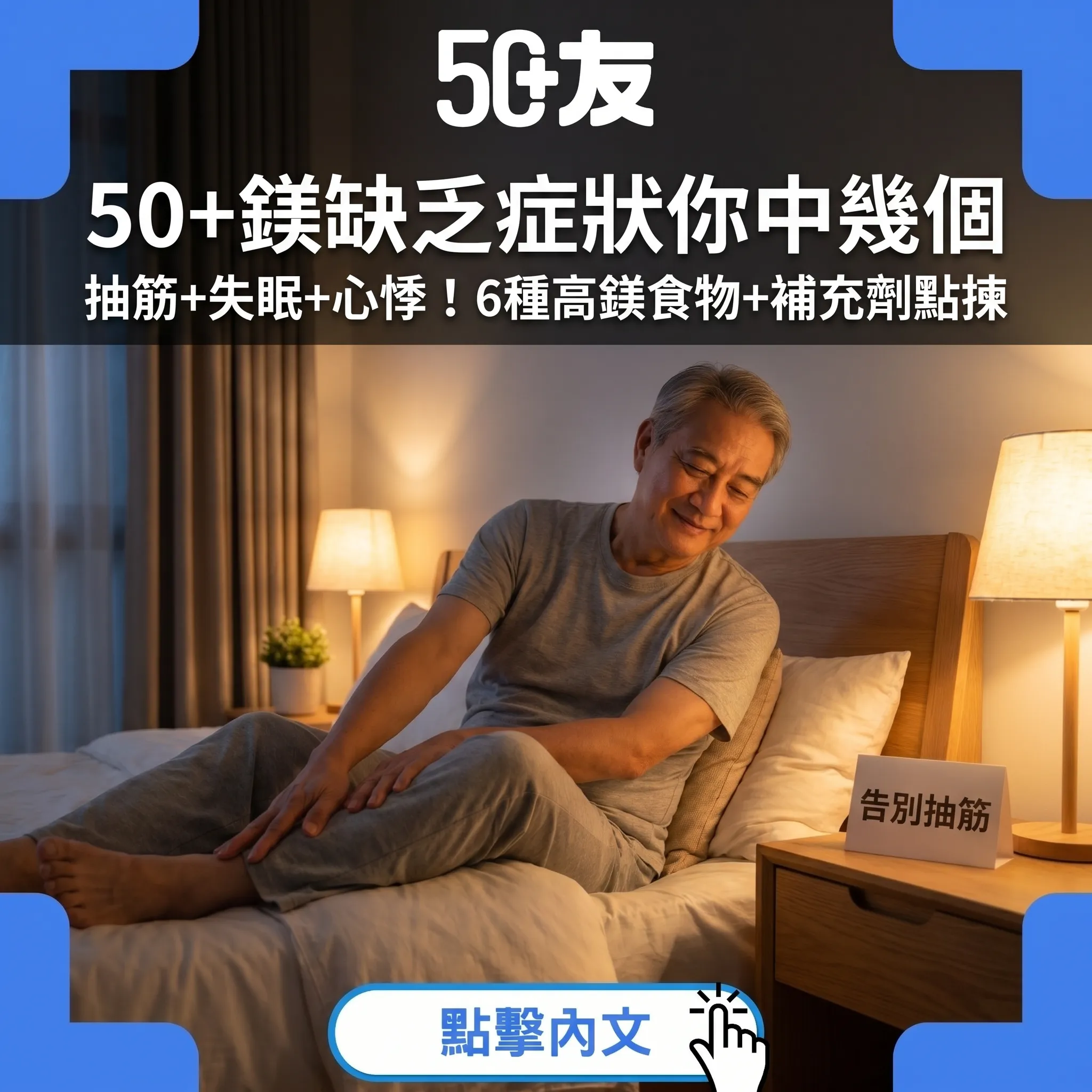 50+鎂缺乏症狀你中幾個｜抽筋+失眠+心悸！6種高鎂食物+補充劑點揀
